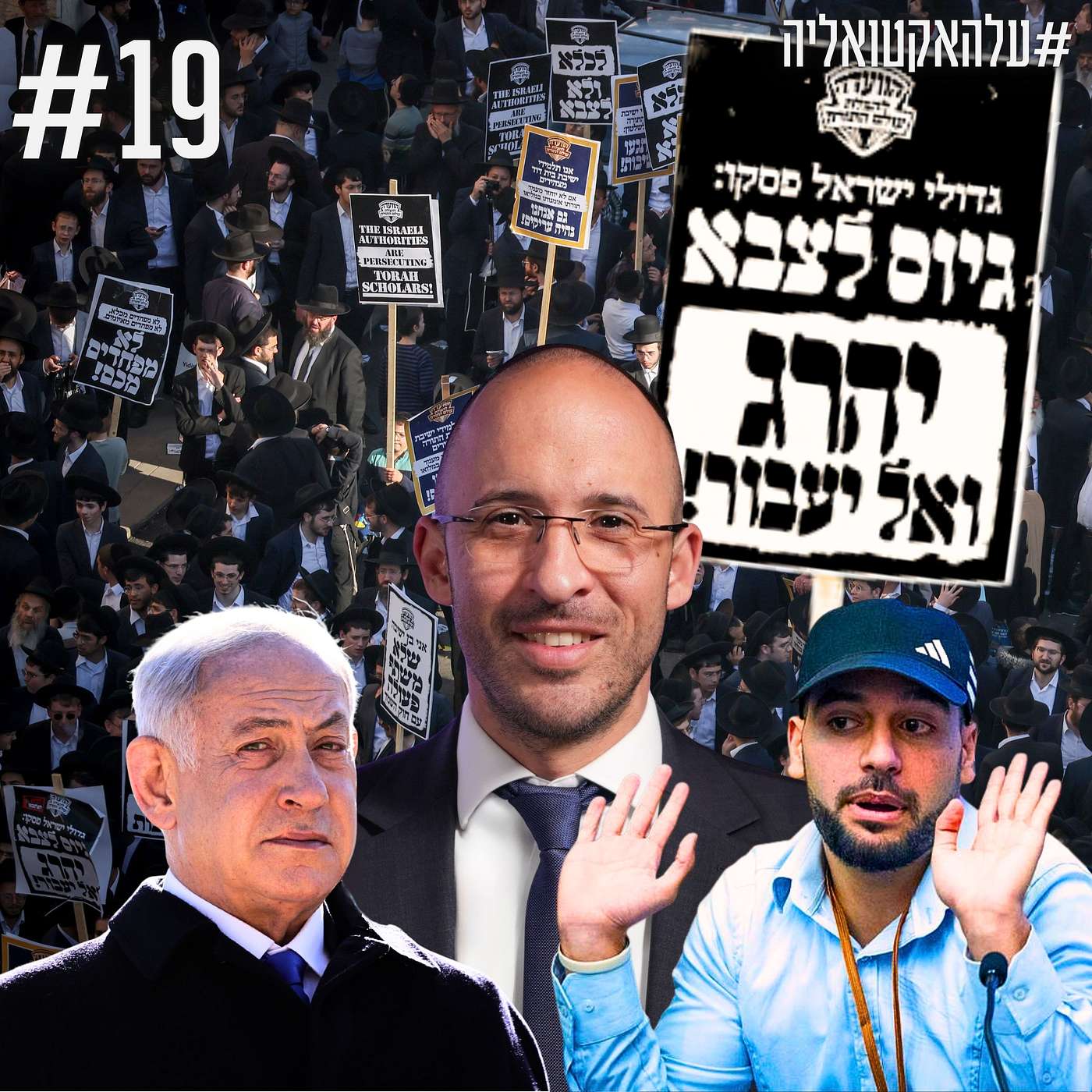 גיוס חרדים, בקשת החנינה של נתניהו, ומה בין מרדכי דוד, שורפי איילון ונוער הגבעות | #עלהאקטואליה | #19 גיוס חרדים, בקשת החנינה של נתניהו, ומה בין מרדכי דוד, שורפי איילון ונוער הגבעות | #עלהאקטואליה | #19