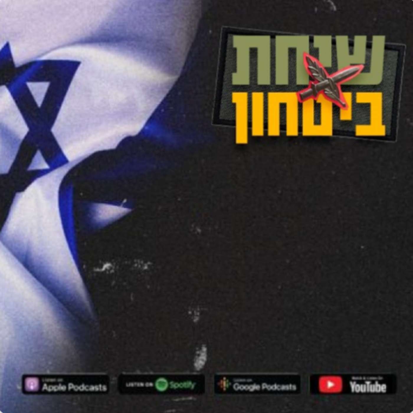 שוש רבן - ״אין מוסריות במלחמה, זה או אנחנו או הם!״ מלחמת ישראל איראן | שיחת ביטחון 70#