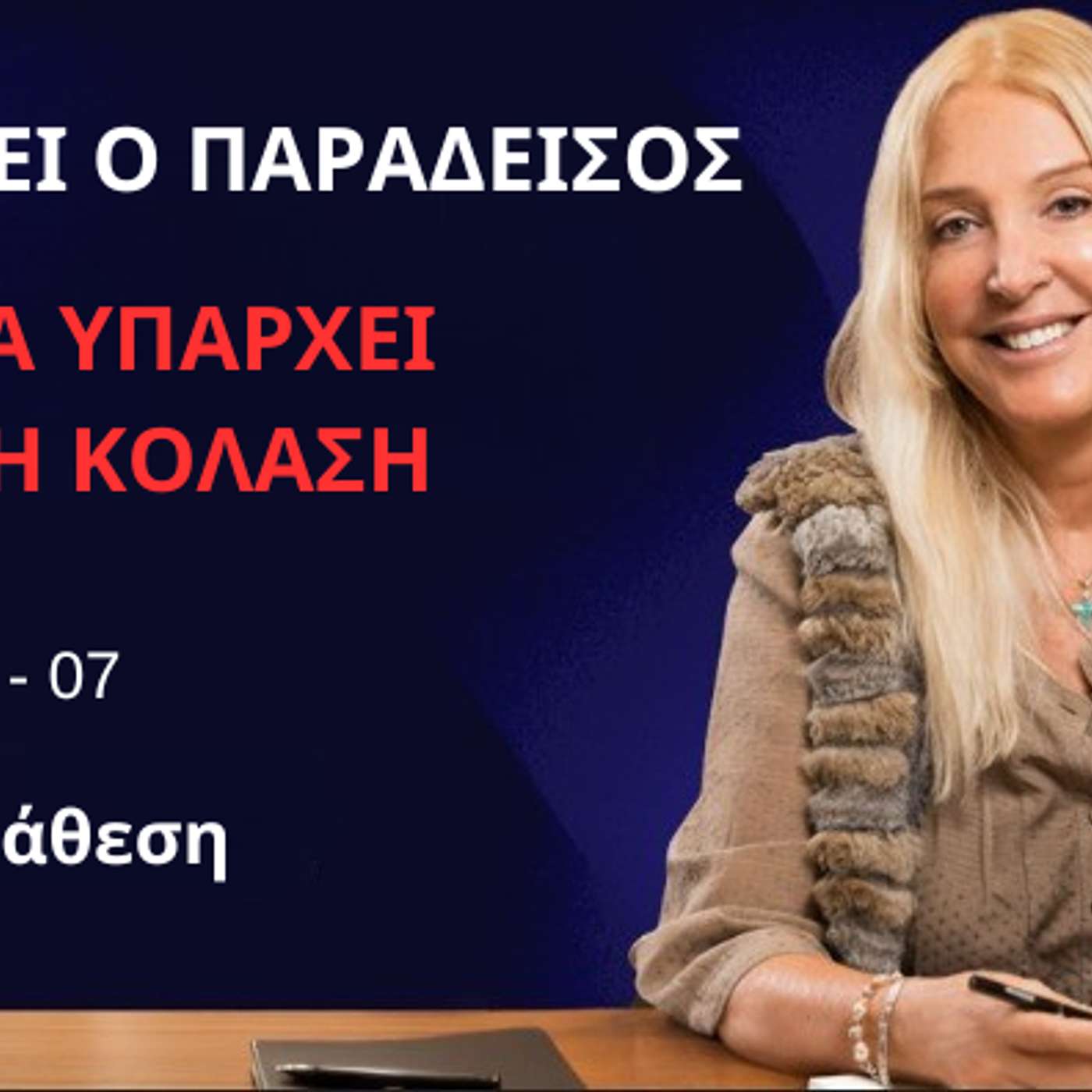 Υπάρχει ο Παράδεισος αλλά Υπάρχει και η Κόλαση: Επεισόδιο 07 -  Αντιπαράθεση