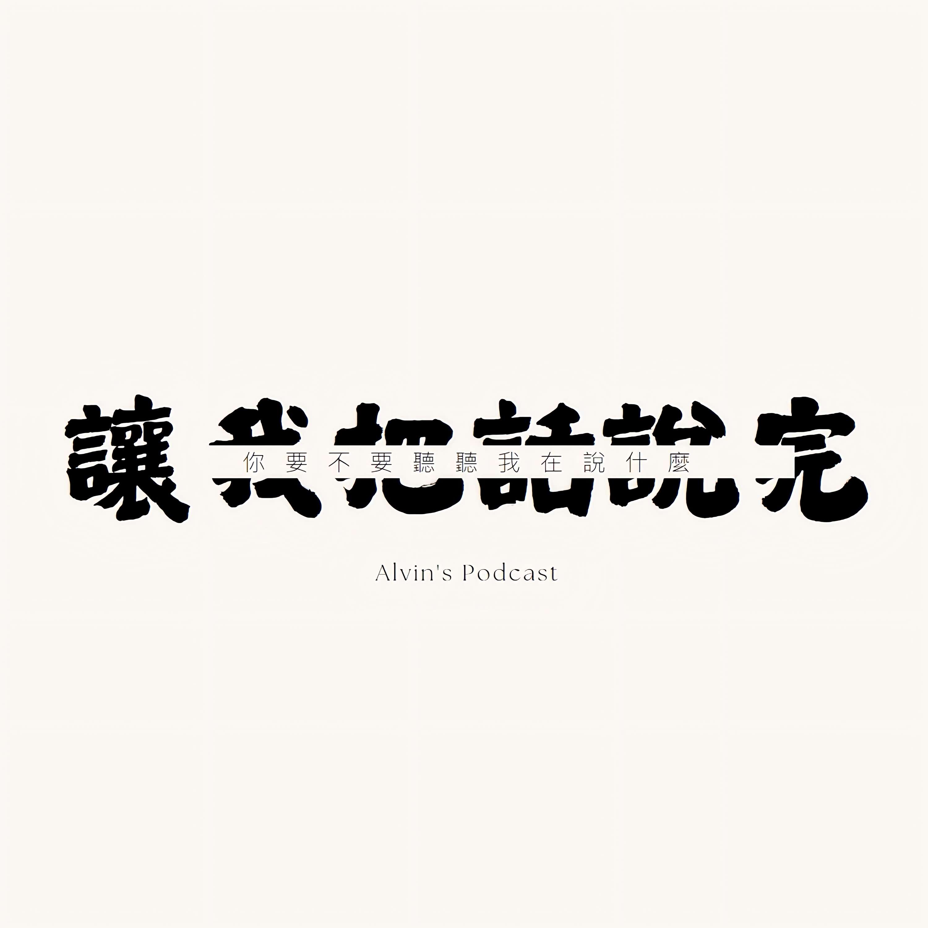 讓我把話說完