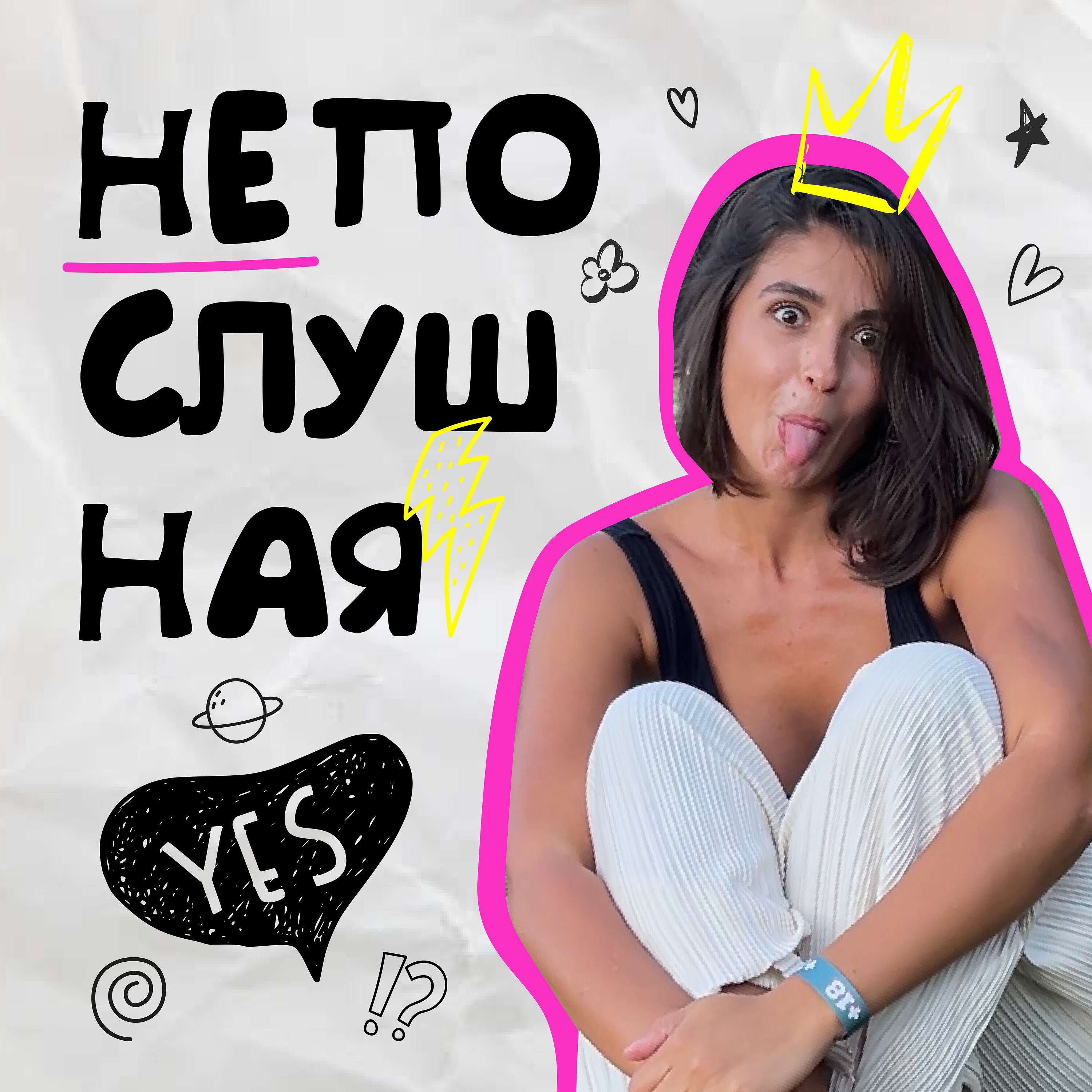 НЕпослушная😈