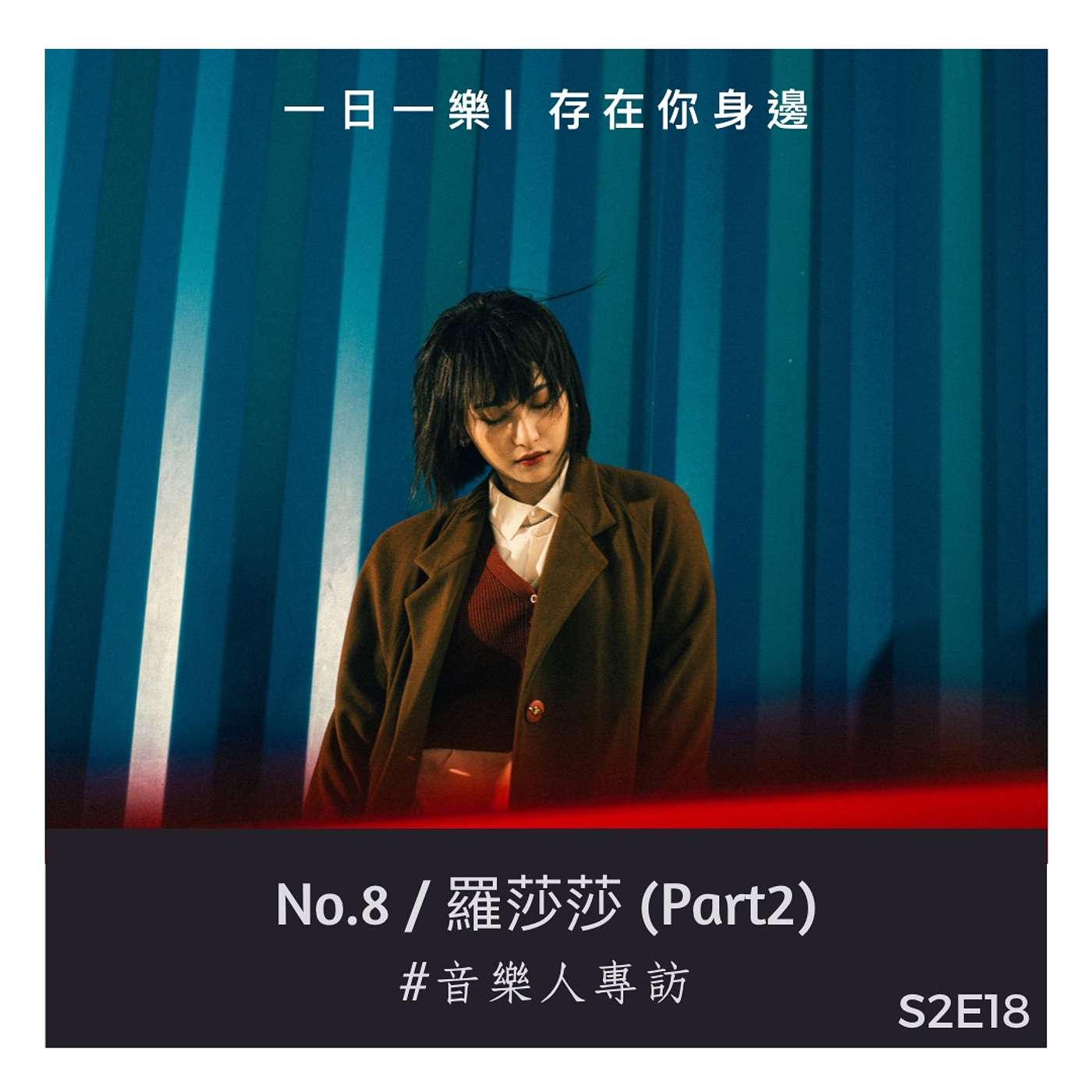 一日一樂 · 1DAY1MUSIC