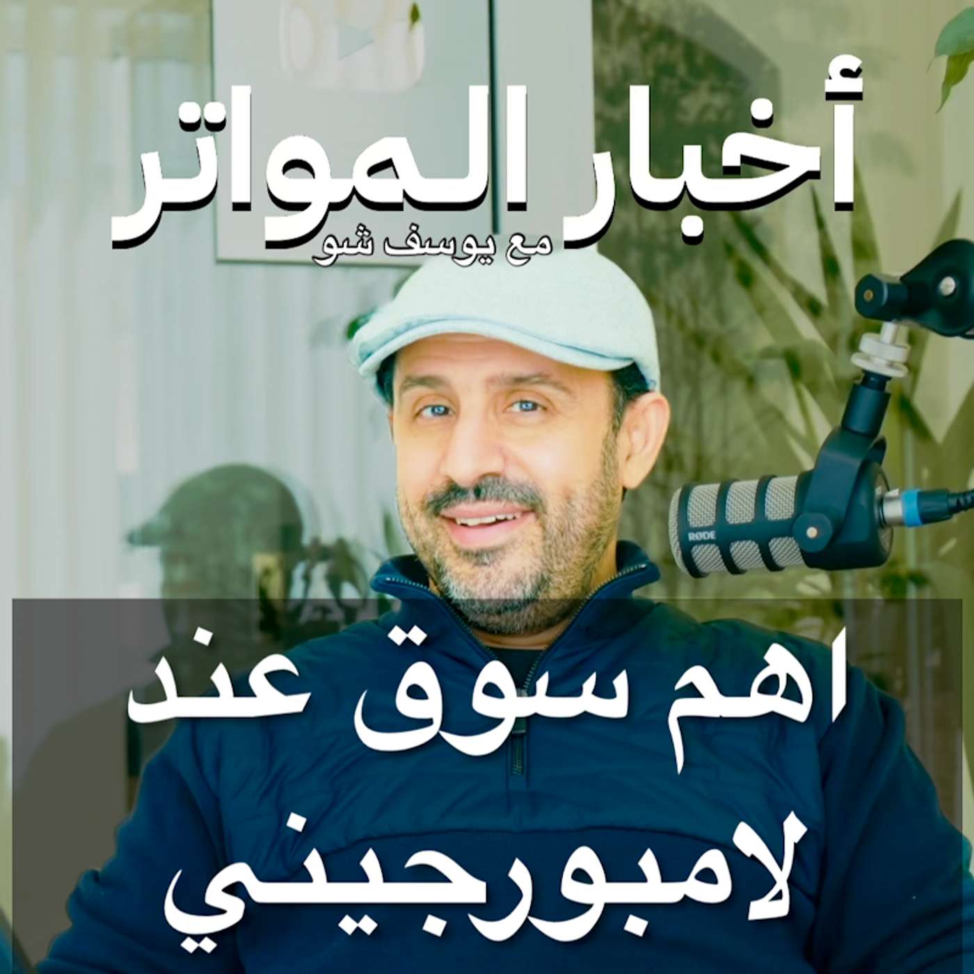 اهم سوق عند لامبورجيني