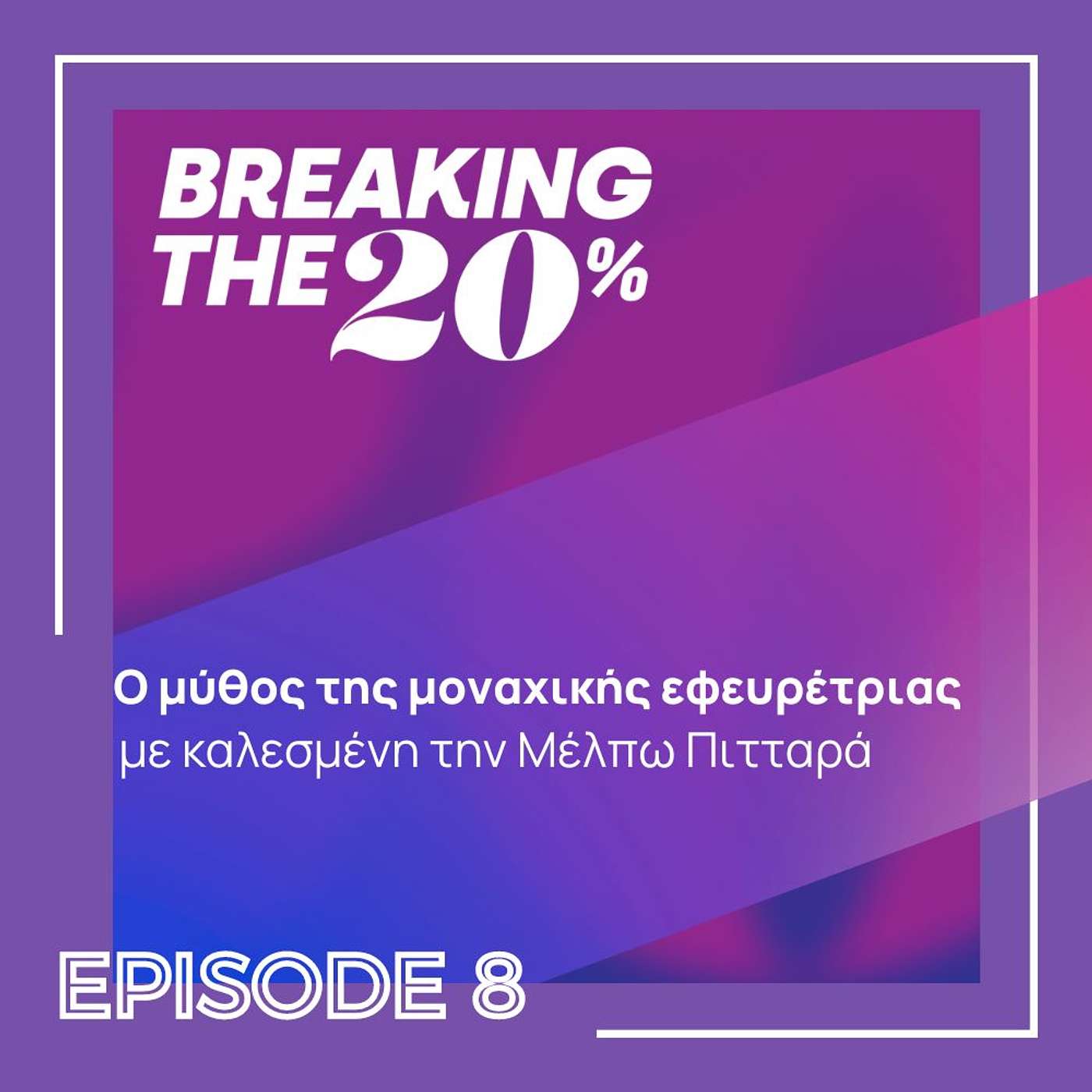 Ο μύθος της μοναχικής εφευρέτριας. Μέλπω Πιτταρά (Greek/Ελληνικά) episode artwork