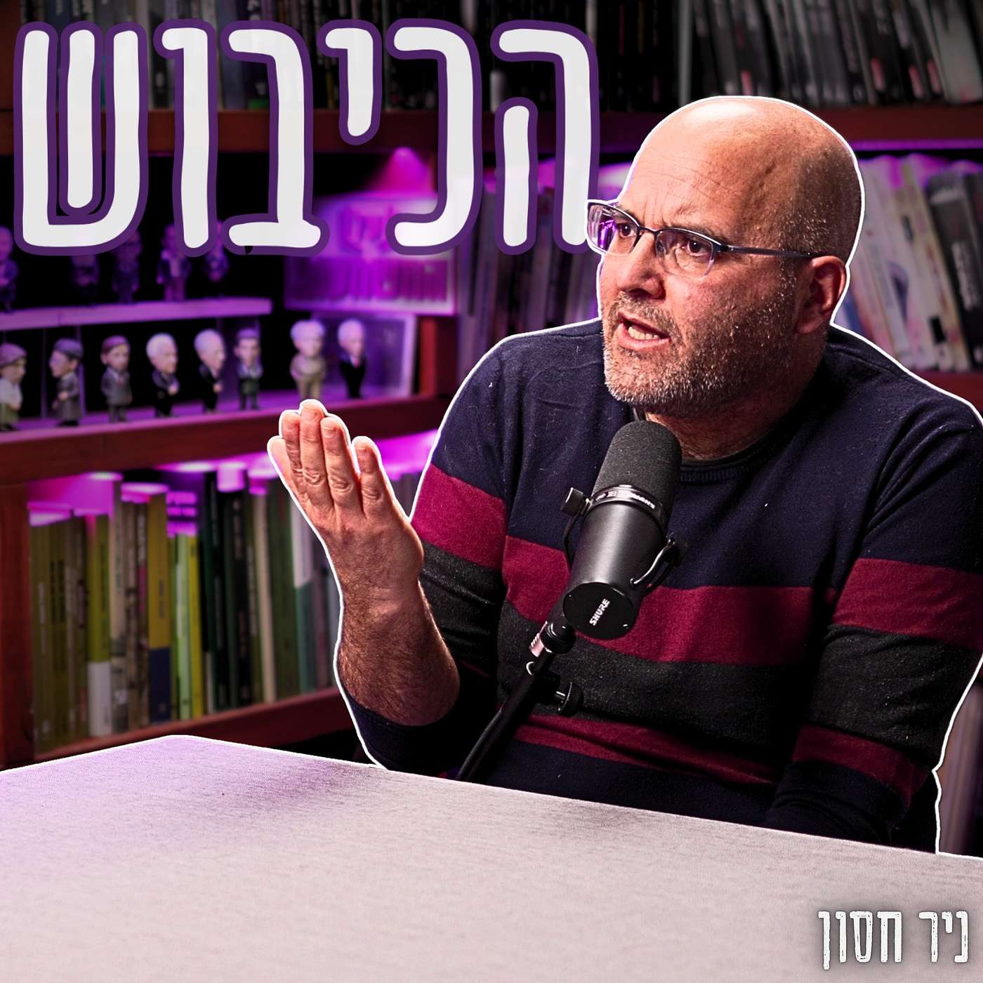 #875 ניר חסון - האם יש סיכוי שנסכים על משהו? עיתונאי 