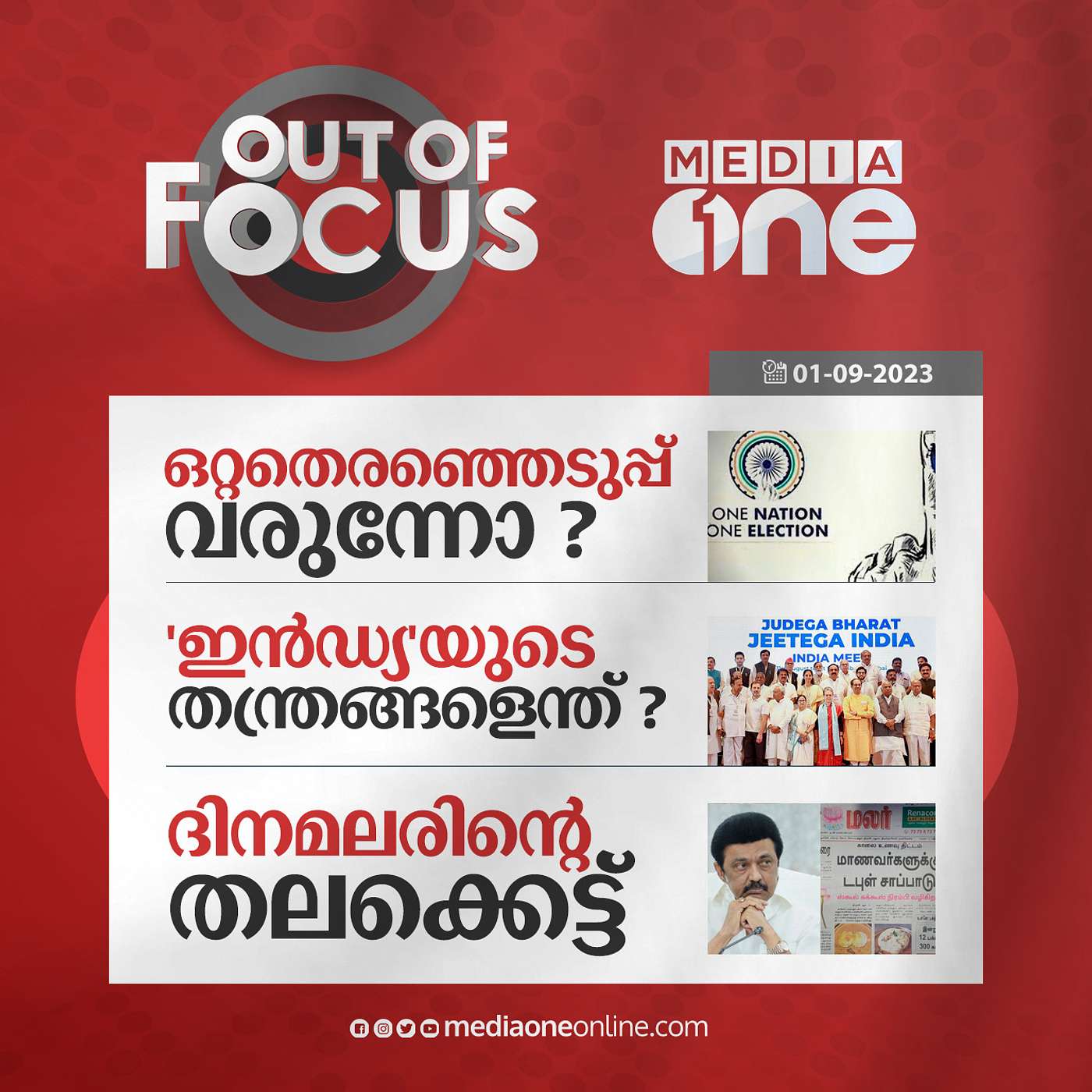 Out Of Focus Full | 01 September 2023