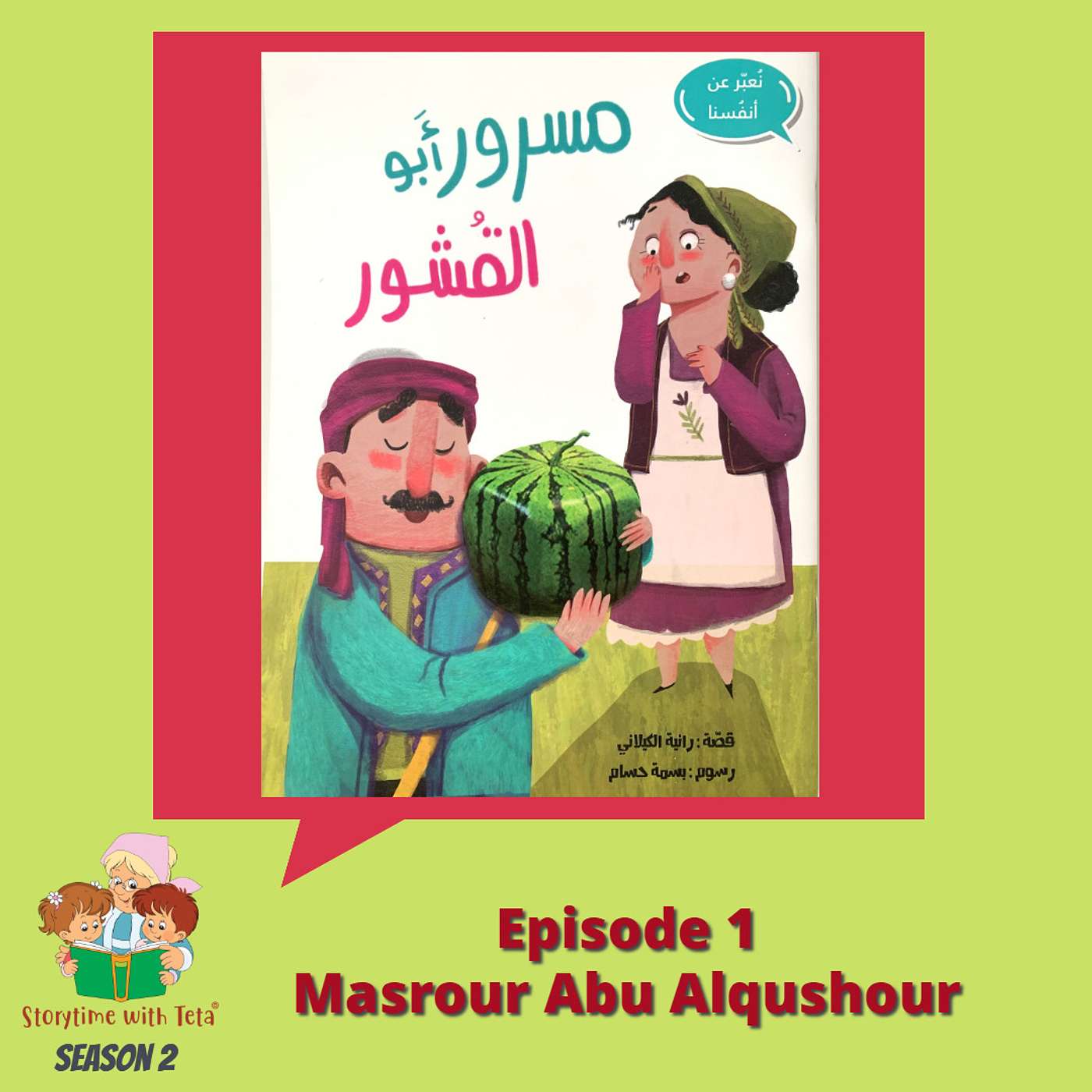 S2E1 Masrour Abu Alqushour / مَسرور أَبو القُشور