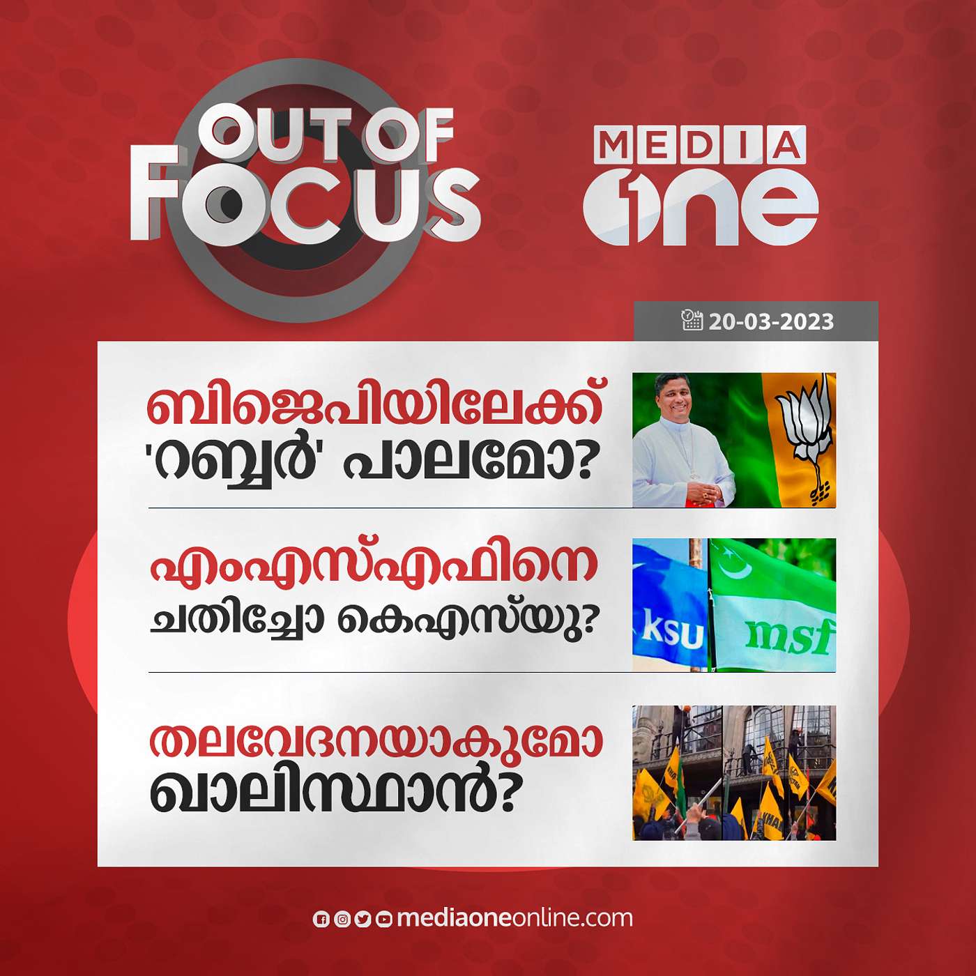 Out Of Focus Full | March 20 - 2023