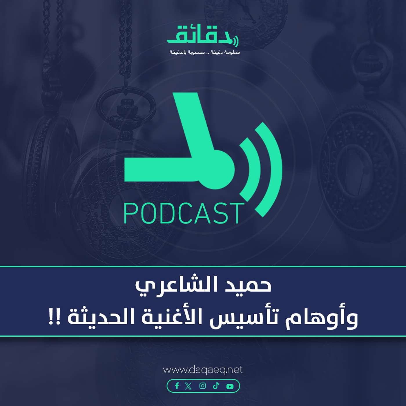 حميد الشاعري وأوهام تأسيس الأغنية الحديثة ! | بودكاست ورا مصنع الأغاني