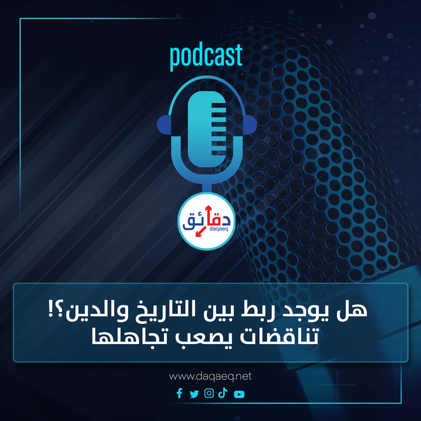 بودكاست | هل يوجد ربط بين التاريخ والدين؟ تناقضات يصعب تجاهلها