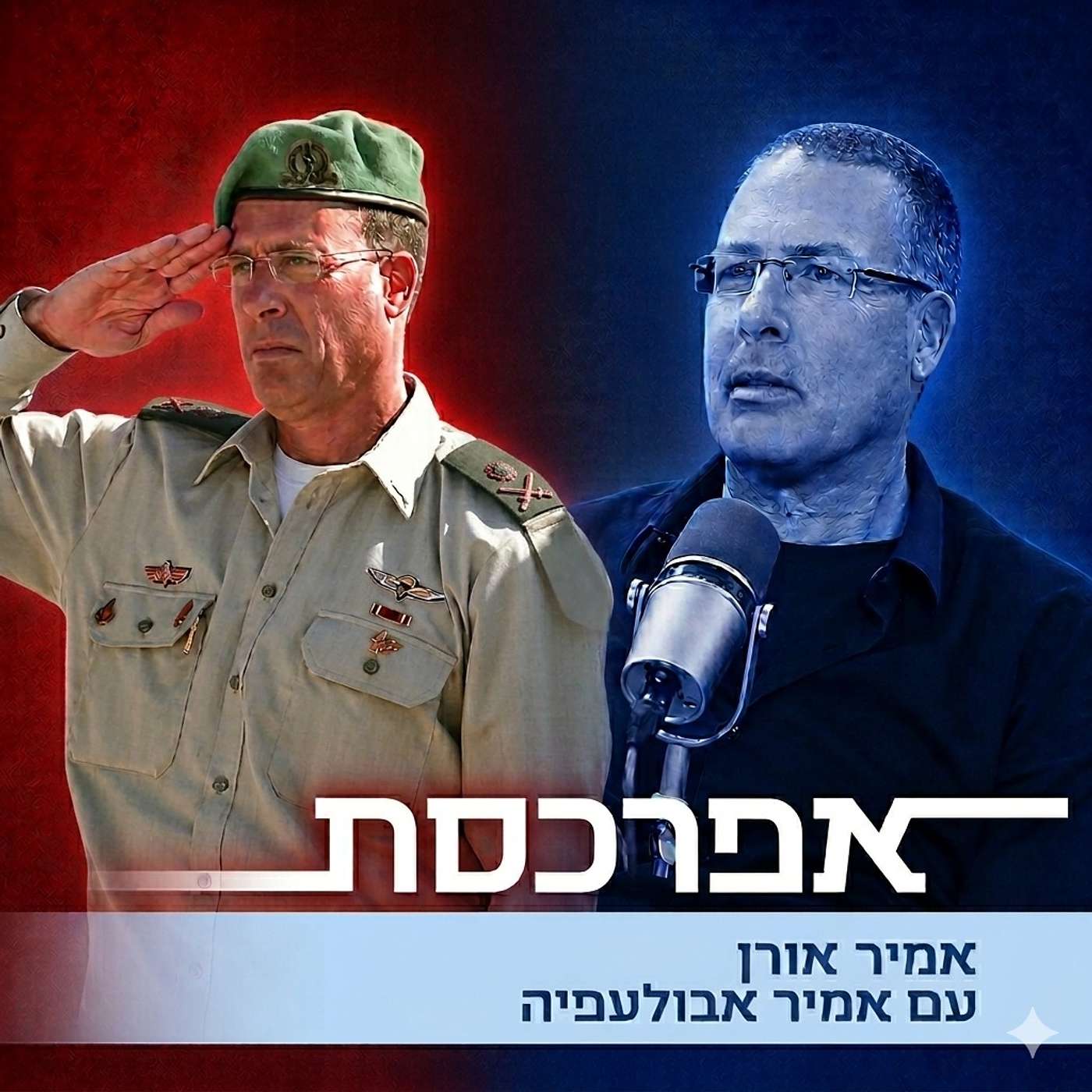 אמיר אבולעפיה (א׳): כמח״ט בנימין הוצאתי כוחות מהתנחלויות שאנשיהן התנכלו לחיילים שאיבטחו אותן