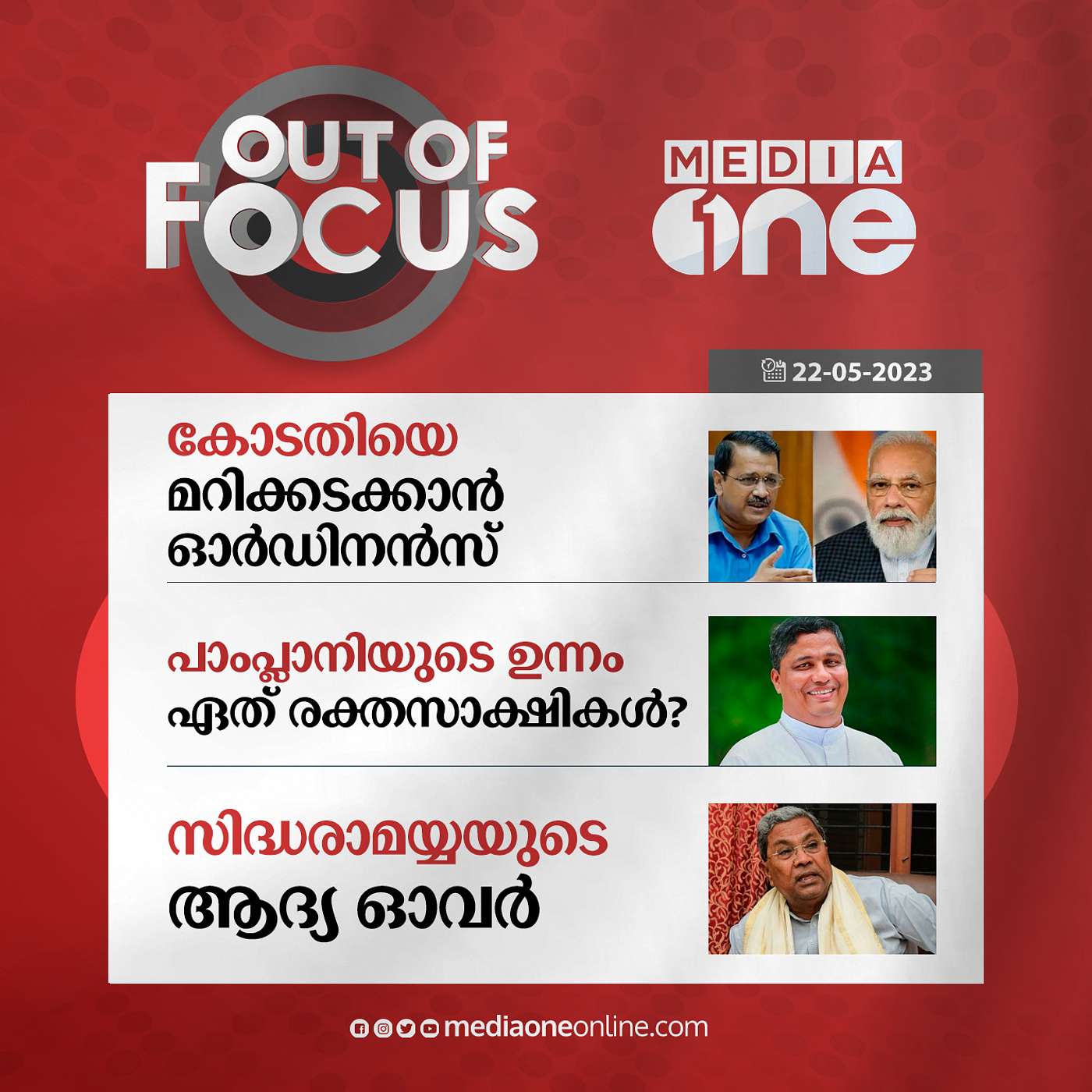 Out Of Focus Full | 22 May 2023