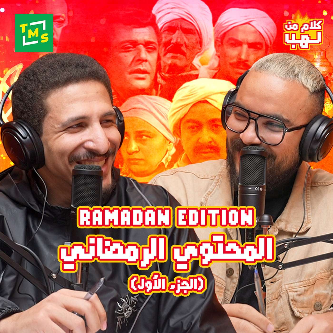 كلام من لهب | رمضان اديشن | الحلقة الثانية