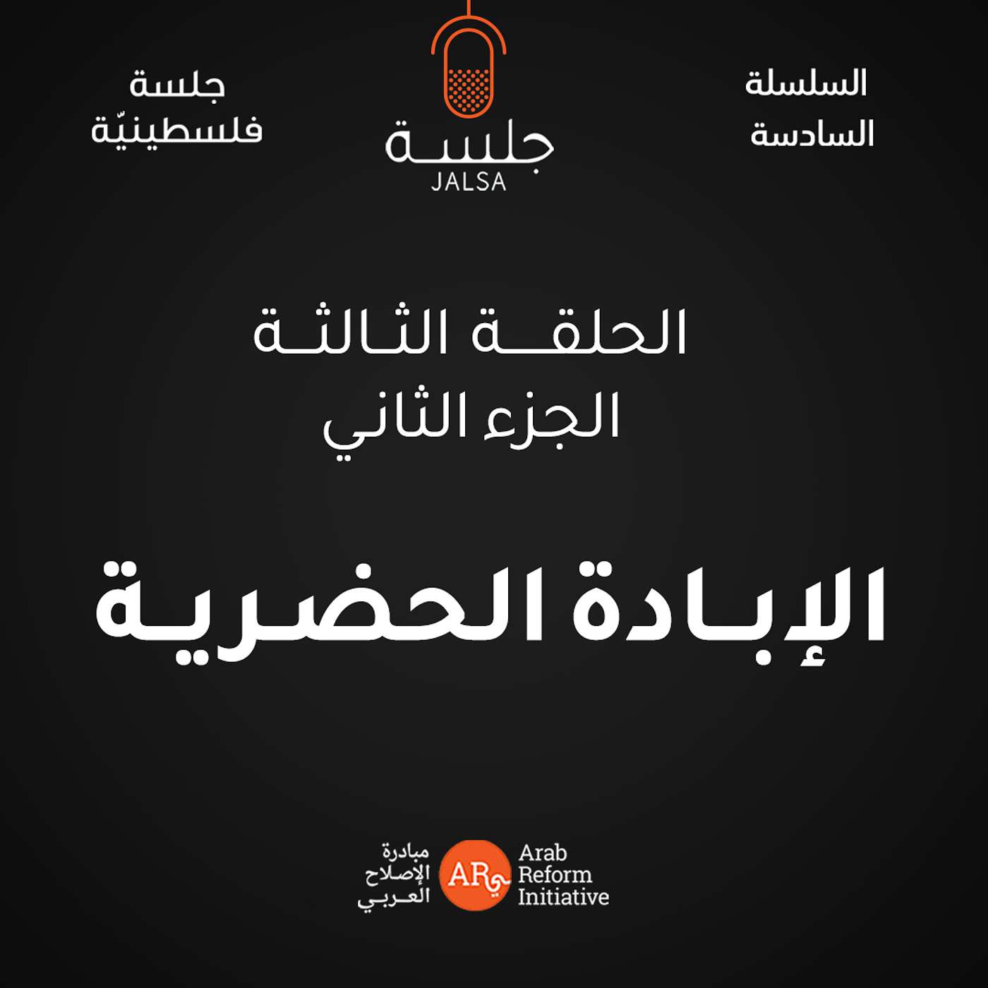 الحلقة 3: الجزء الثاني من حلقة الإبادة الحضرية episode artwork