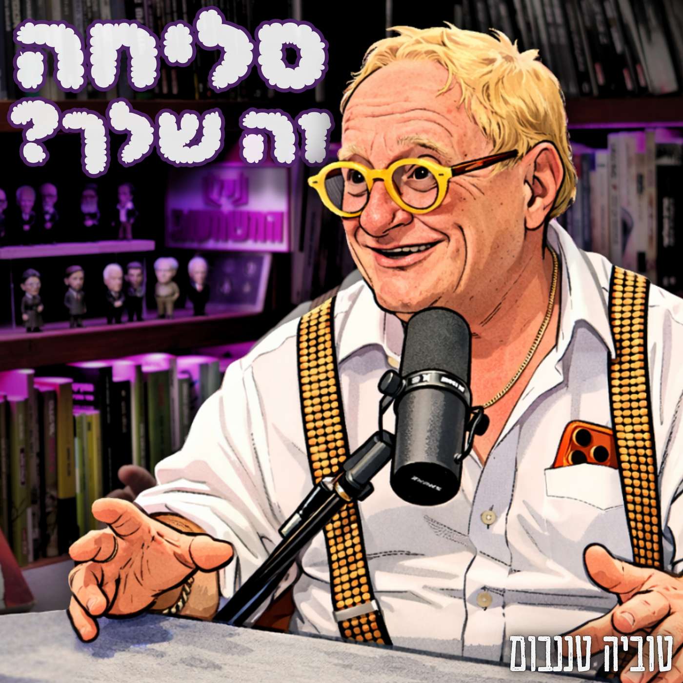 #918 טוביה טננבום - השקר הגדול של יהודה ושומרון: למה הימין מתחמק מריבונות?