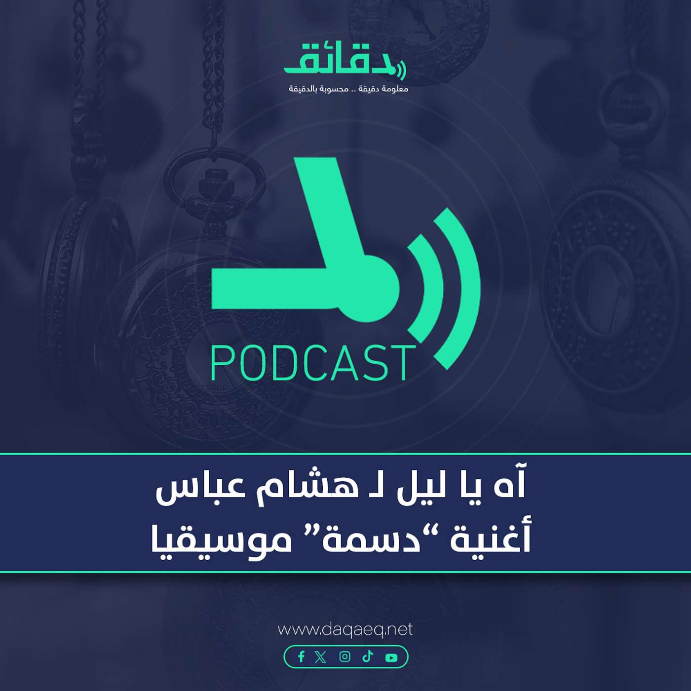 بودكاست | آه يا ليل لـ هشام عباس: أغنية "دسمة" موسيقيا