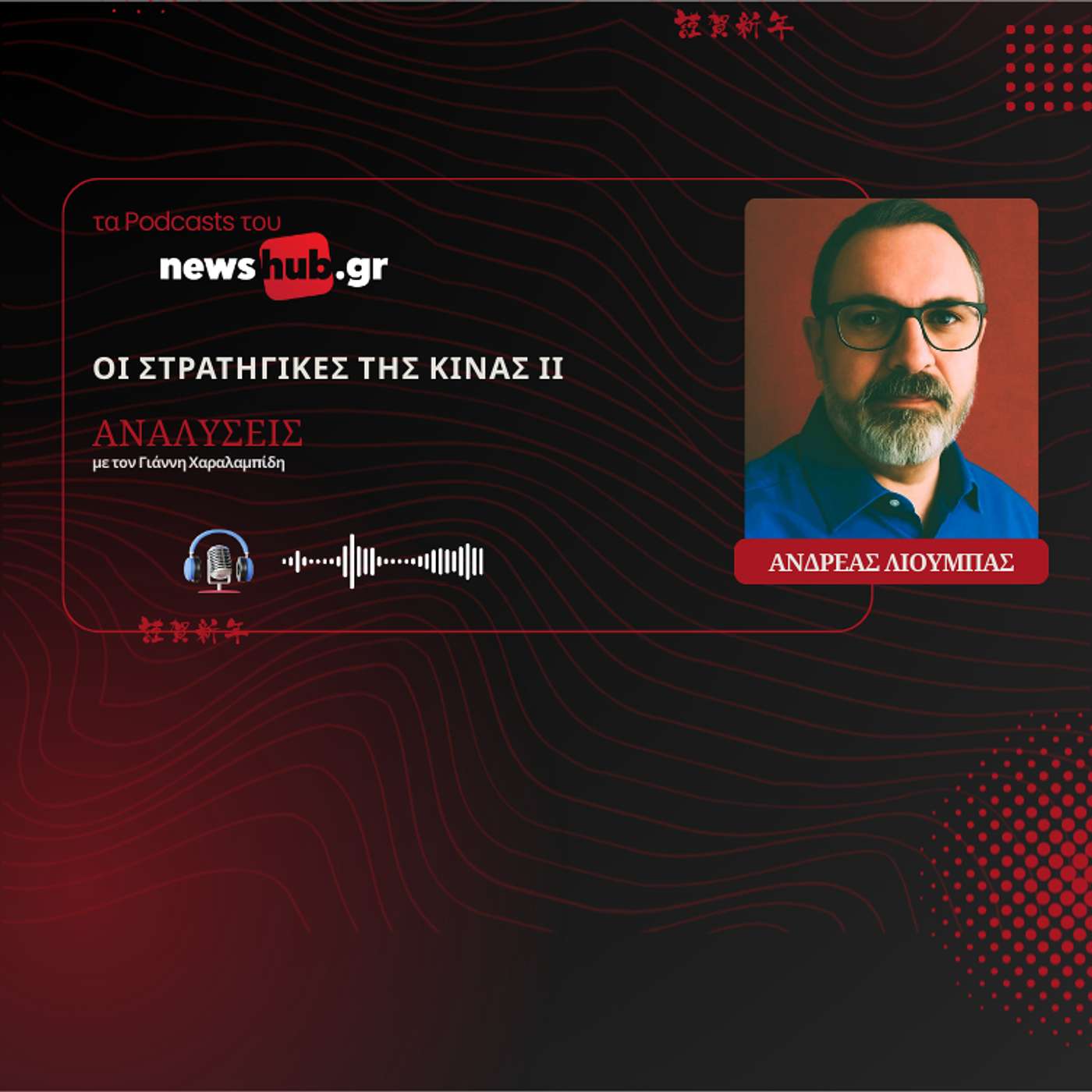 Ανδρέας Λιούμπας: Οι στρατηγικές της Κίνας (Μέρος 2ο) - Μια γειτονιά γεμάτη καχυποψία!