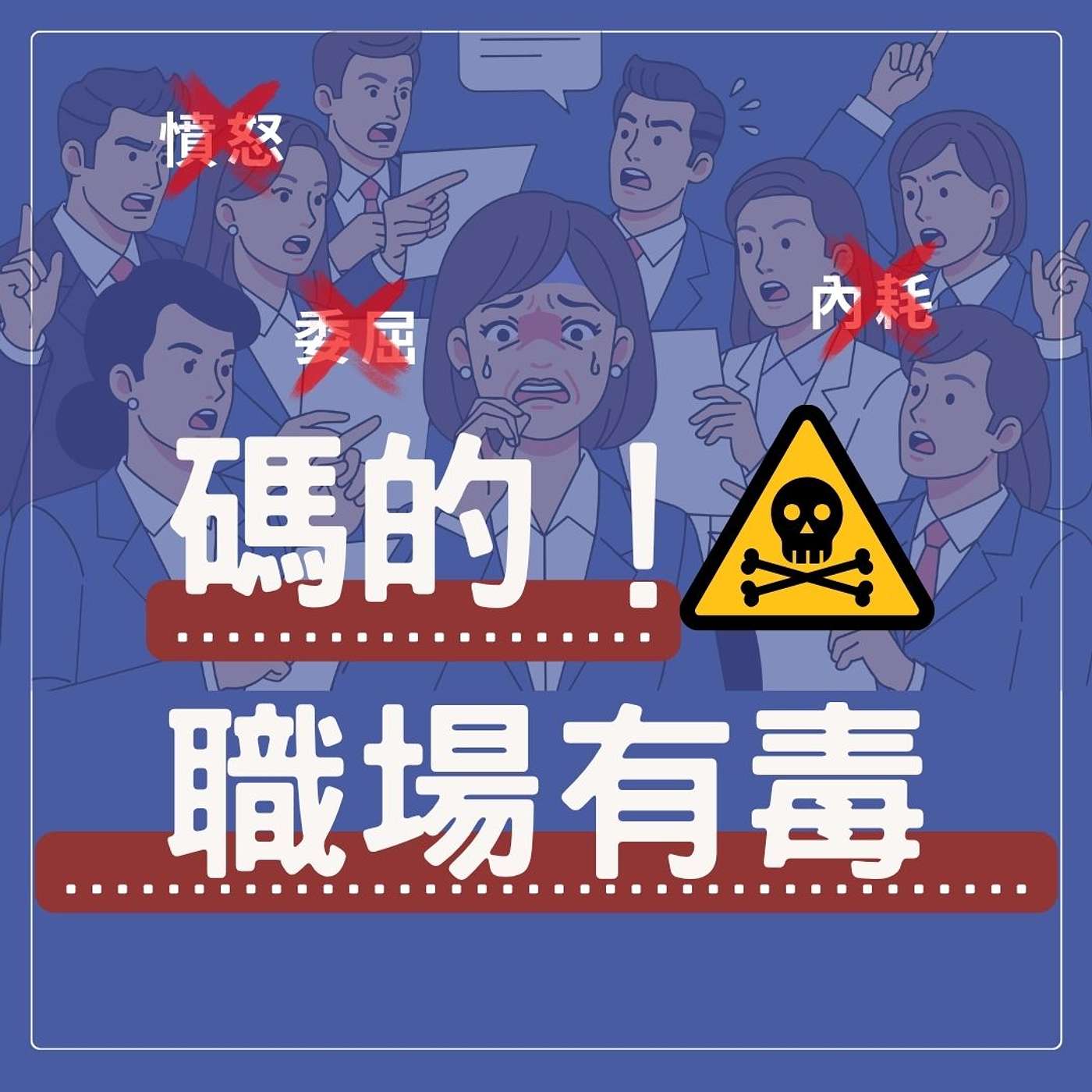 碼的！職場有毒