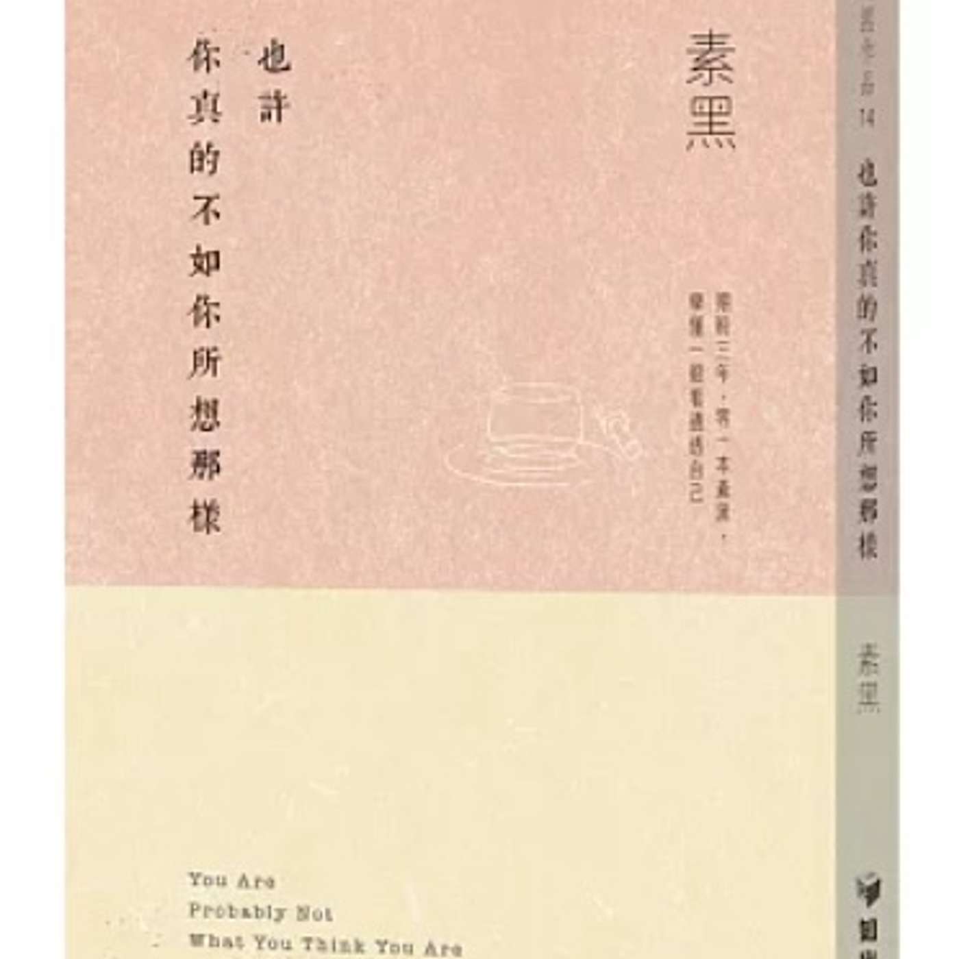 EP61｜也許你真的不如你所想那樣｜走出自我幻覺，發現更真實的自己