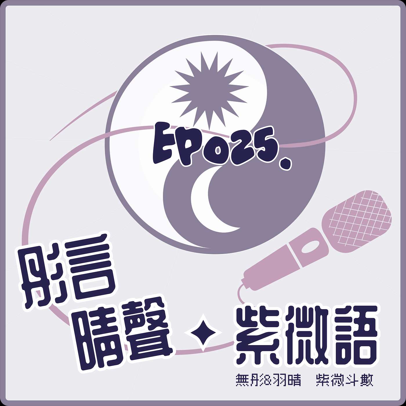 【Ep025◆定盤科普.準備禮物時十四主星在想什麼】 【Ep025◆定盤科普.準備禮物時十四主星在想什麼】