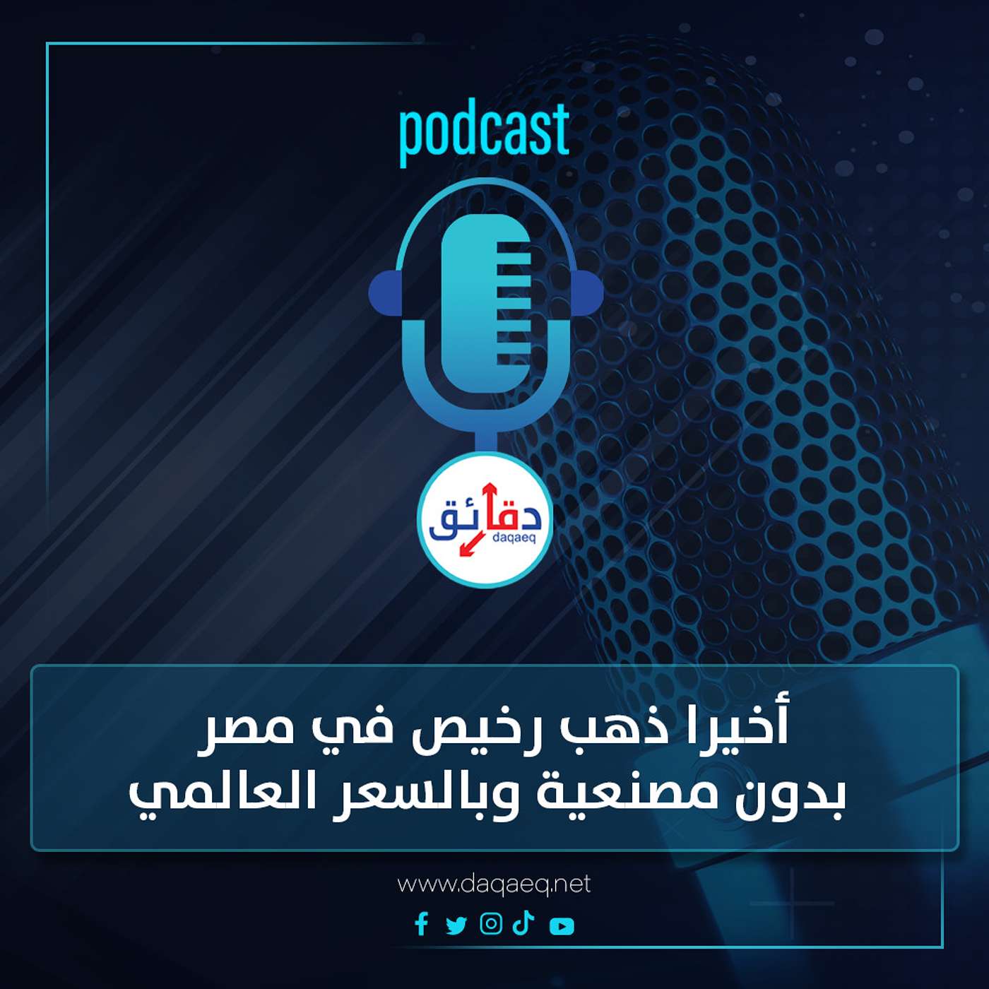 بودكاست | أخيرا ذهب رخيص في مصر .. بدون مصنعية وبالسعر العالمي