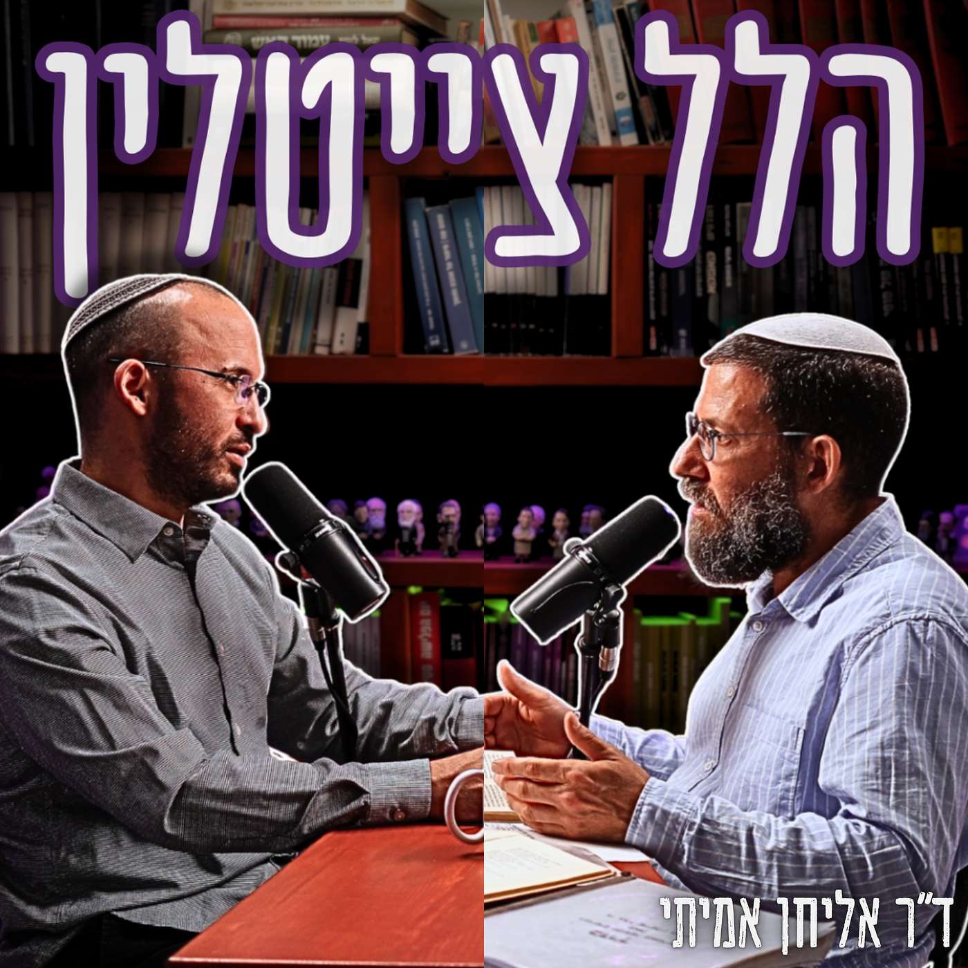 #780 ד"ר אליחן אמיתי - קרא ניטשה והאמין בזוהר: סיפורו הבלתי יאמן של ההוגה הכי מורכב בציונות, הלל צייטלין