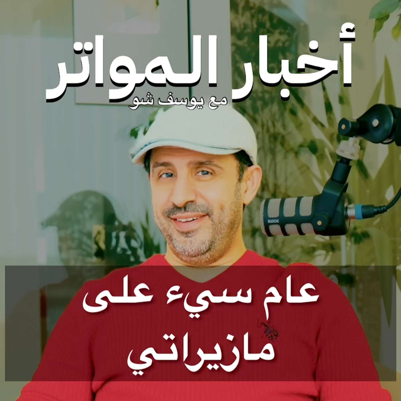 عام سيء على مازيراتي