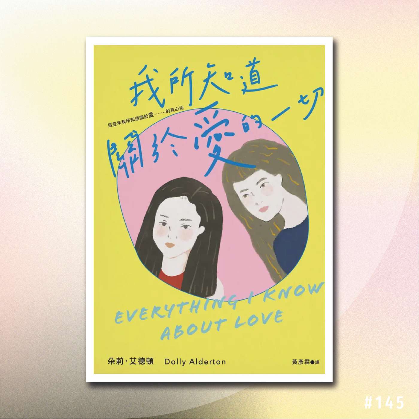 《我所知道關於愛的一切》3/ 點解你愈追求快樂愈空虛？因為你跌入咗「精緻窮」嘅心理陷阱！| 從青春期到成熟時期的愛情多面性 | 廣東話說書 episode artwork