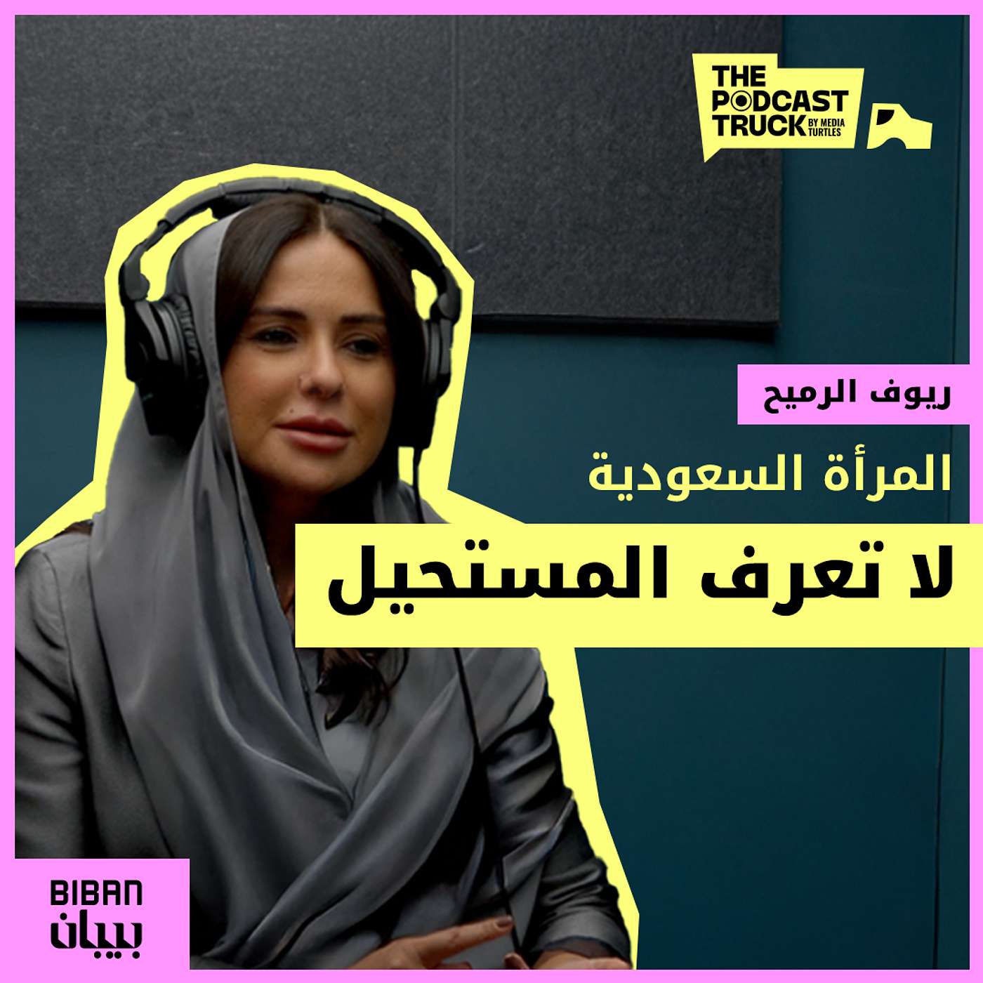 التحديات الخفية الذي تواجهها المرأة السعودية في ريادة الأعمال (بودكاست ريادة اعمال) episode artwork