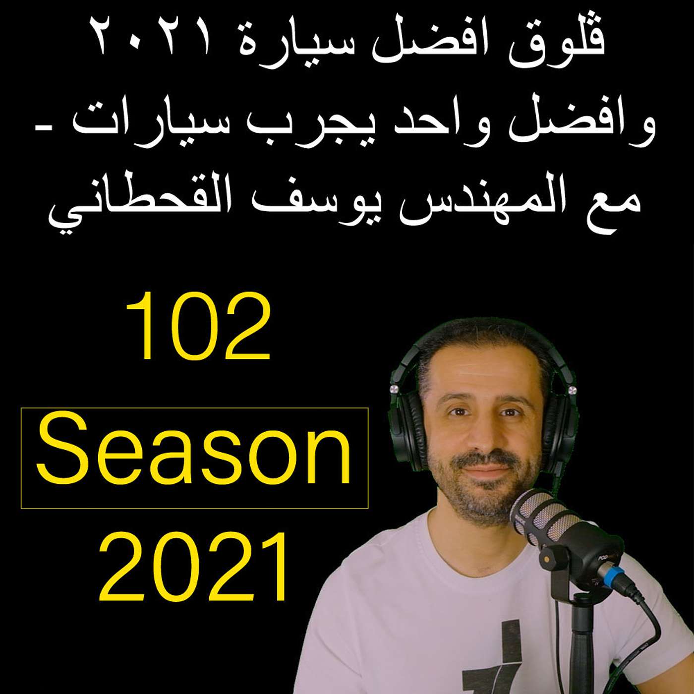 ڤلوق افضل سيارة ٢٠٢١ وافضل واحد يجرب سيارات - مع المهندس يوسف القحطاني