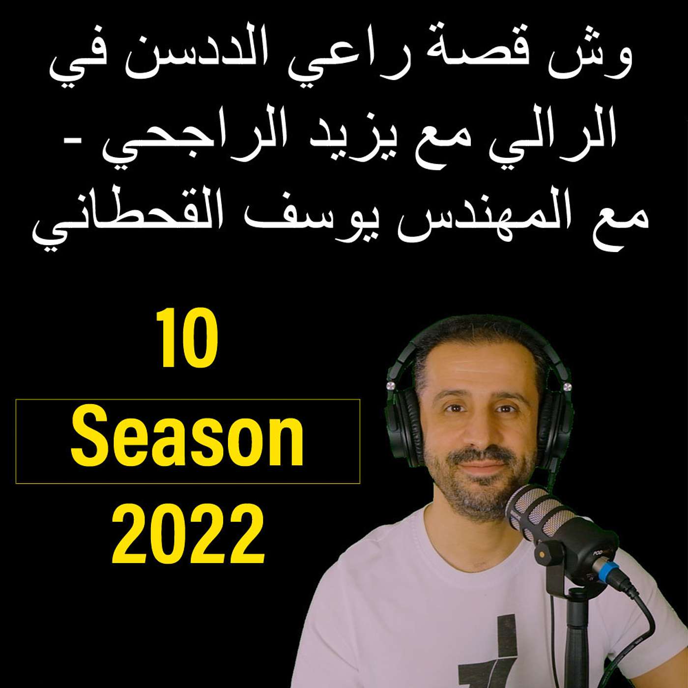 وش قصة راعي الددسن في الرالي مع يزيد الراجحي - مع المهندس يوسف القحطاني