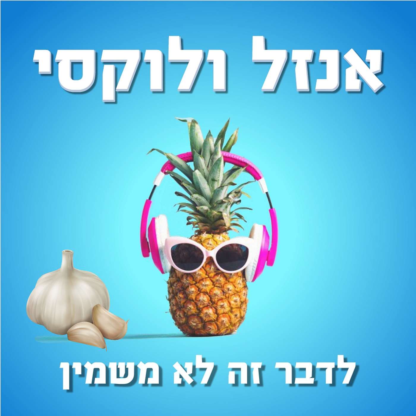 שטויות במיץ עגבניות - חלק א אנזל ולוקסי – לדבר זה לא משמין שטויות במיץ עגבניות - חלק א