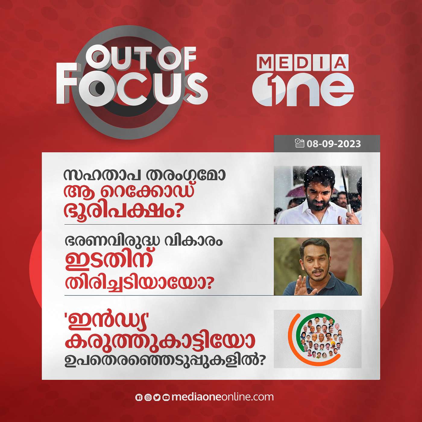 Out Of Focus Full | 08 September 2023
