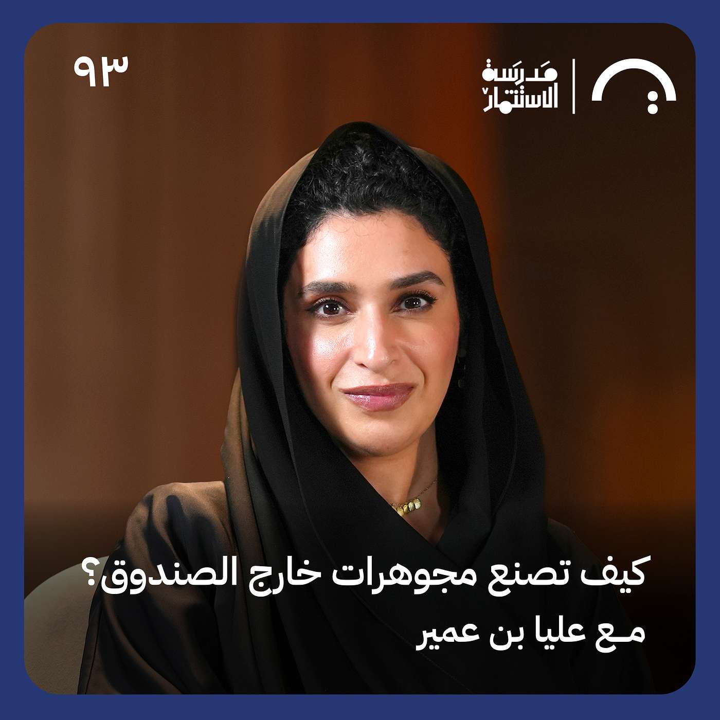 كيف بدأت رحلتها في تصميم المجوهرات؟ عليا بن عمير حلقة 93 من بودكاست #مدرسة_الاستثمار