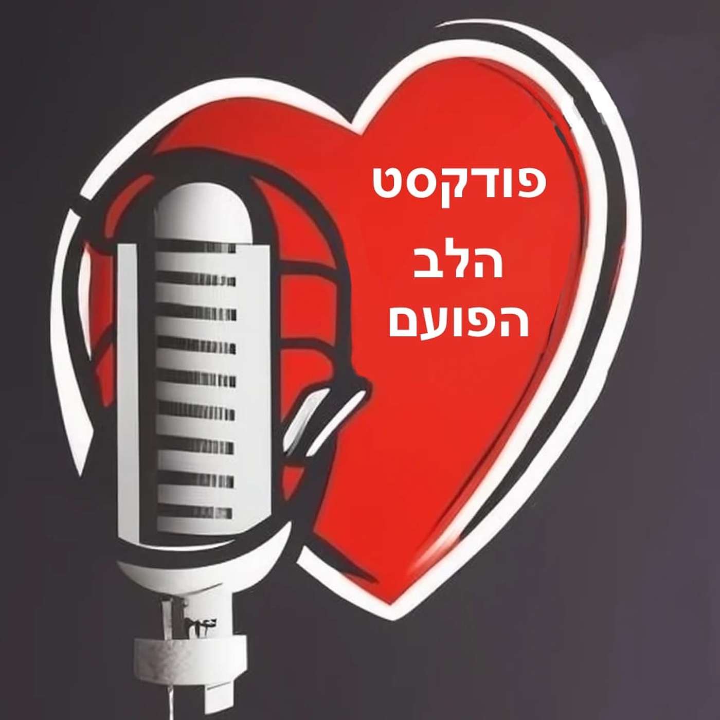 הלב הפועם
