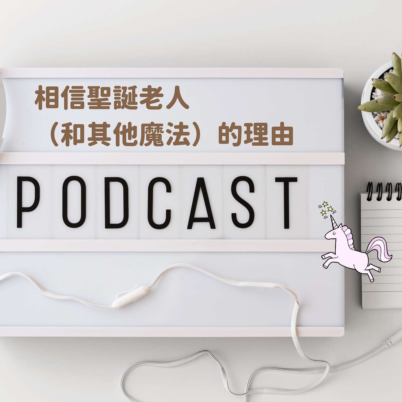 相信聖誕老人（和其他魔法）的理由