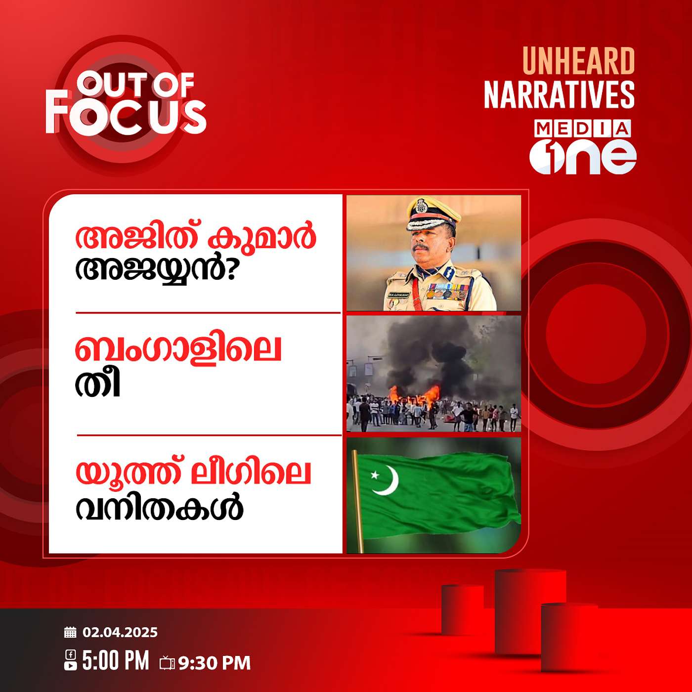 Out Of Focus | 14 April 2025