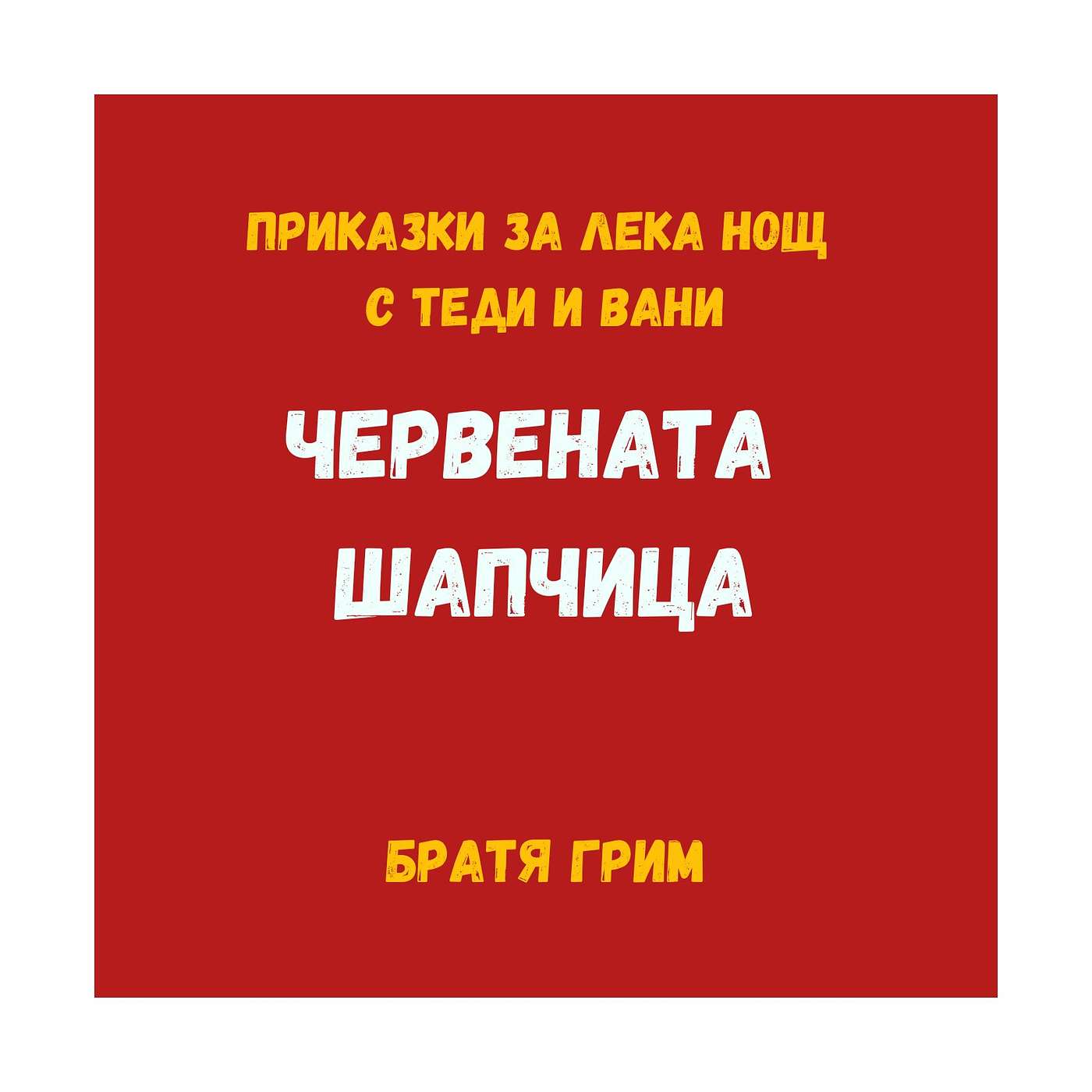 "Червената шапчица", Братя Грим episode artwork