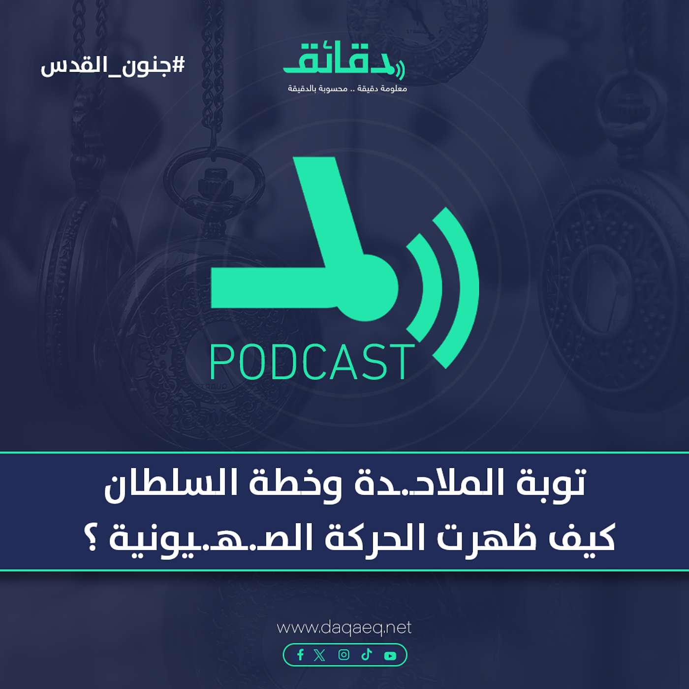 توبة الملاحـ.ـدة وخطة السلطان .. كيف ظهرت الحركة الصـ.ـهـ.ـيونية ؟ | بودكاست جنون القدس