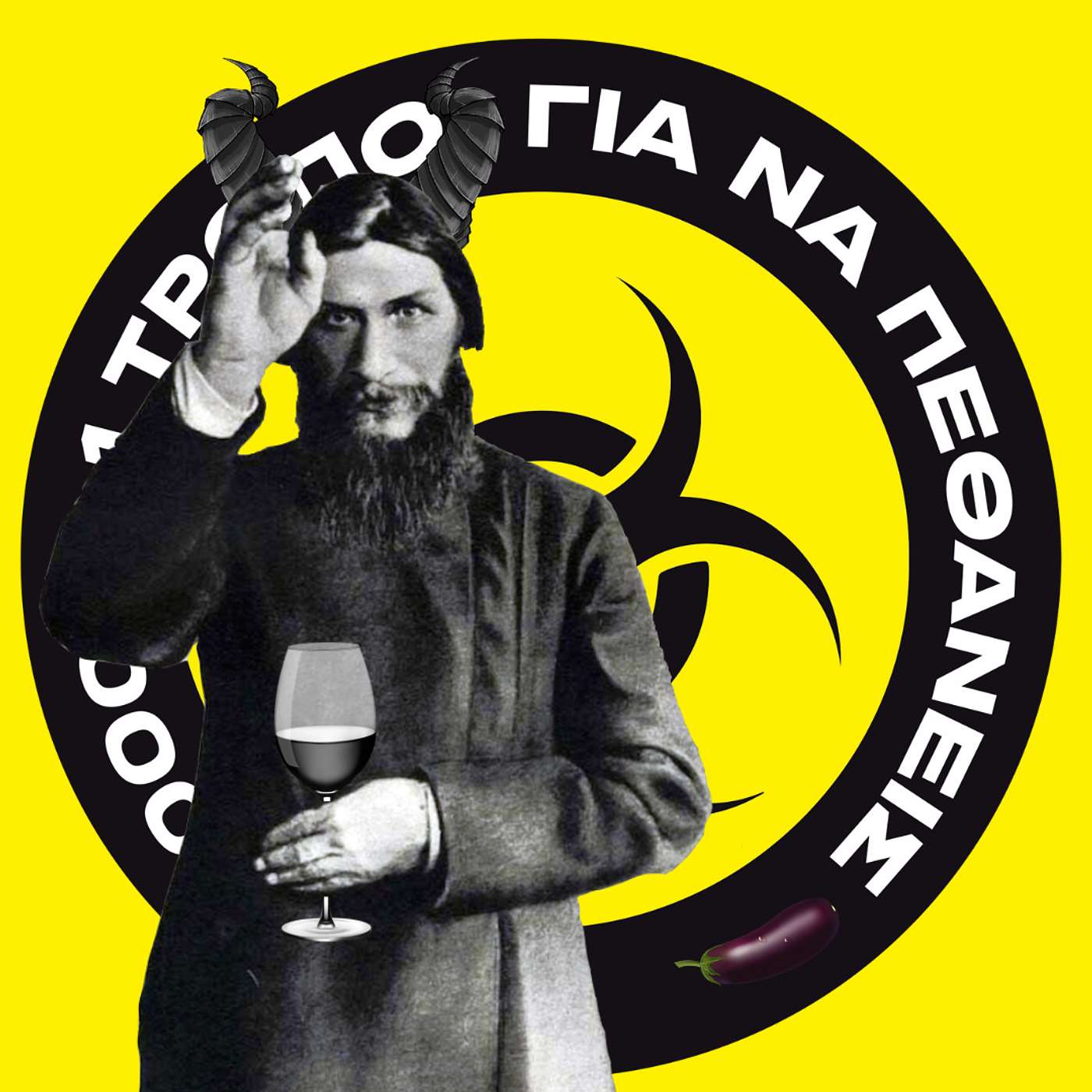 Rasputin- ο θάνατος του απέθαντου διαβόλου. #31 episode artwork