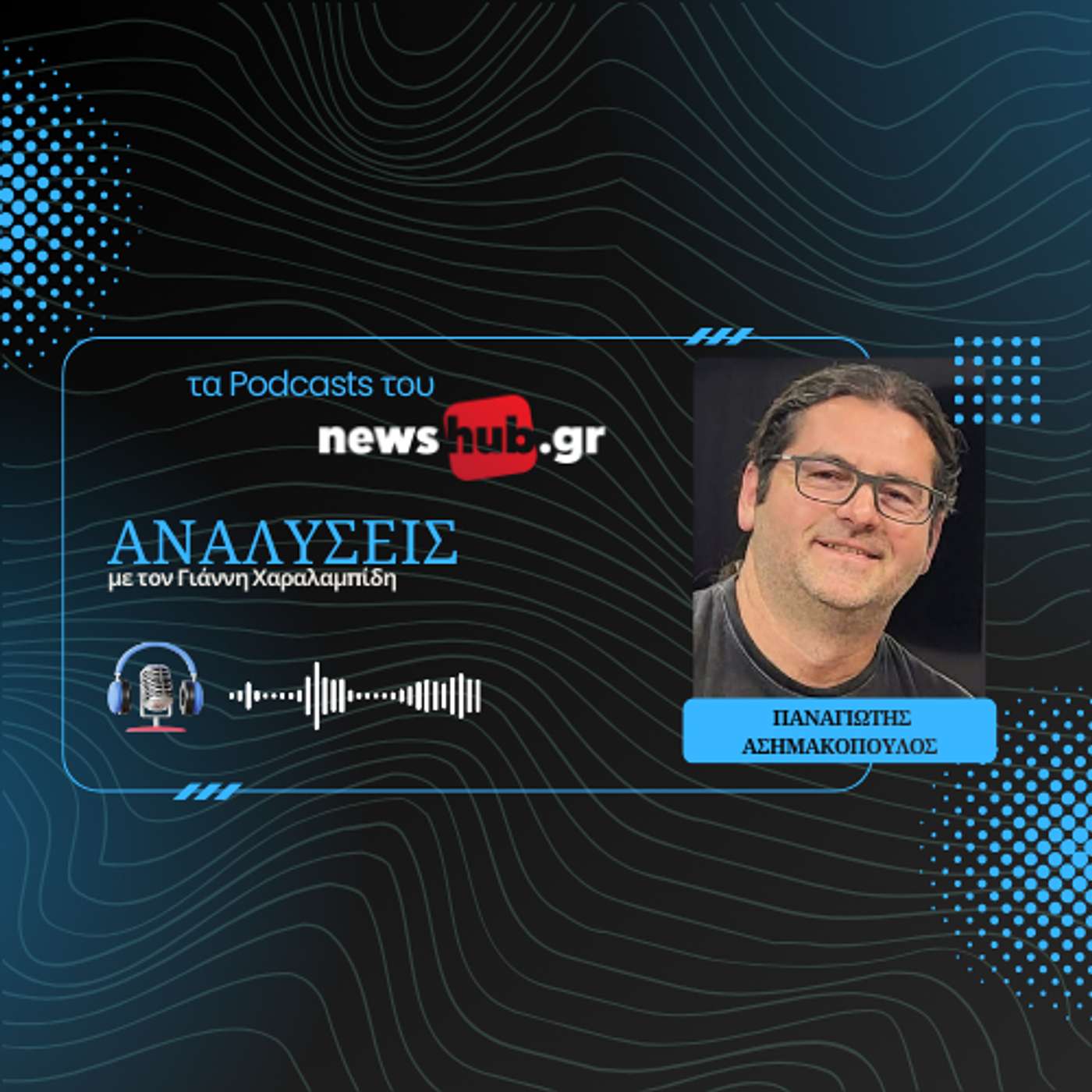 Π.Ασημακόπουλος: Ιστορική συνάντηση Πάπα-Πατριάρχη - Ποιοι δεν θέλουν διάλογο Ρώμης - Πατριαρχείου!