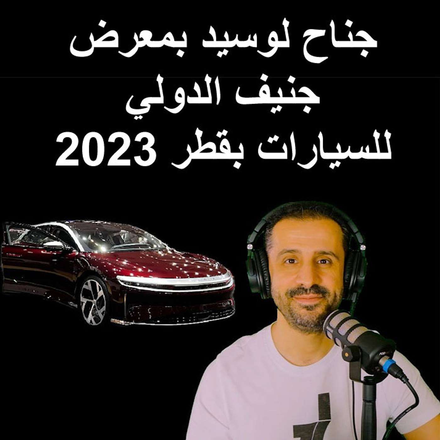 جناح لوسيد بمعرض جنيف الدولي للسيارات بقطر 2023