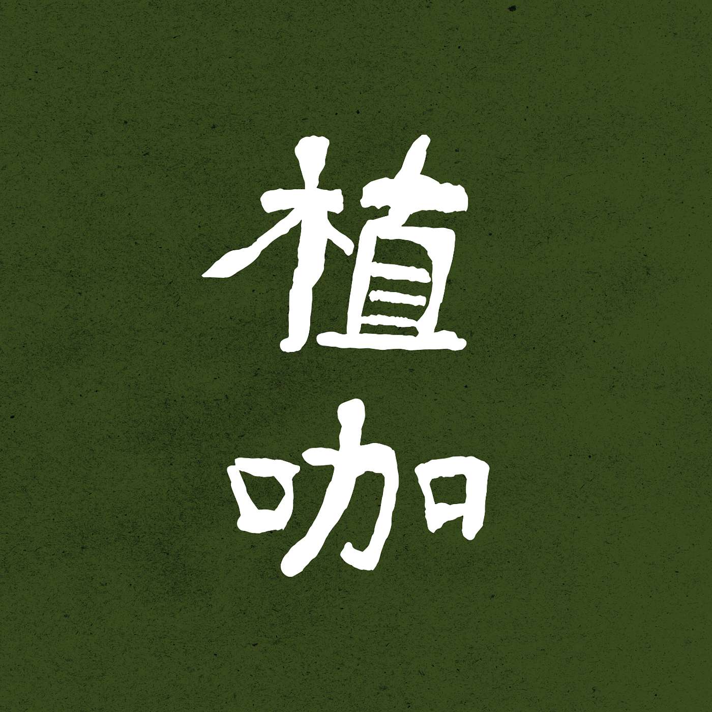 植咖秀