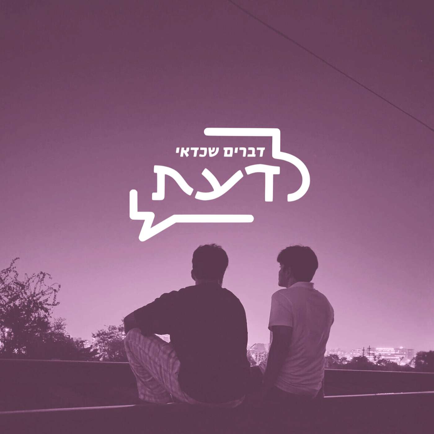 פרק 15: מיניות ופורנו | אינטימיות מזויפת ומגפת הבדידות הגברית