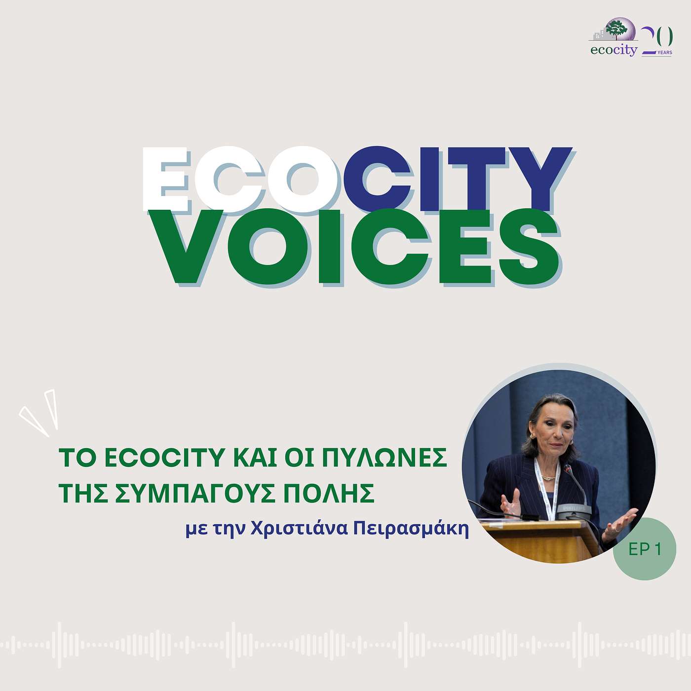 EP01 - Το ΕCOCITY και οι Πυλώνες της Συμπαγούς Πόλης, με την κα. Χριστιάνα Πειρασμάκη
