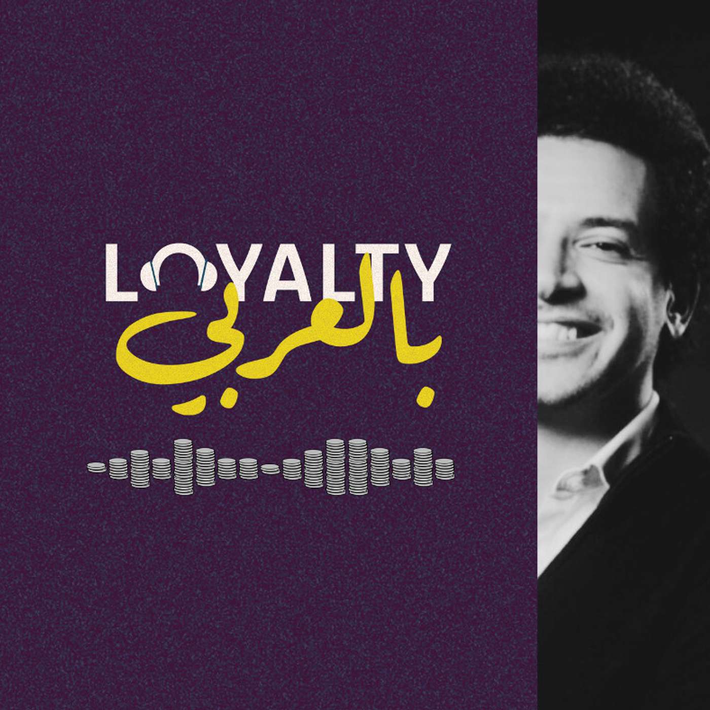 كيف تقدّم لعملائك برنامج ولاء بميزات تنافسيّة مع أحمد خيري - بودكاست لويالتي بالعربي كيف تقدّم لعملائك برنامج ولاء بميزات تنافسيّة مع أحمد خيري - بودكاست لويالتي بالعربي