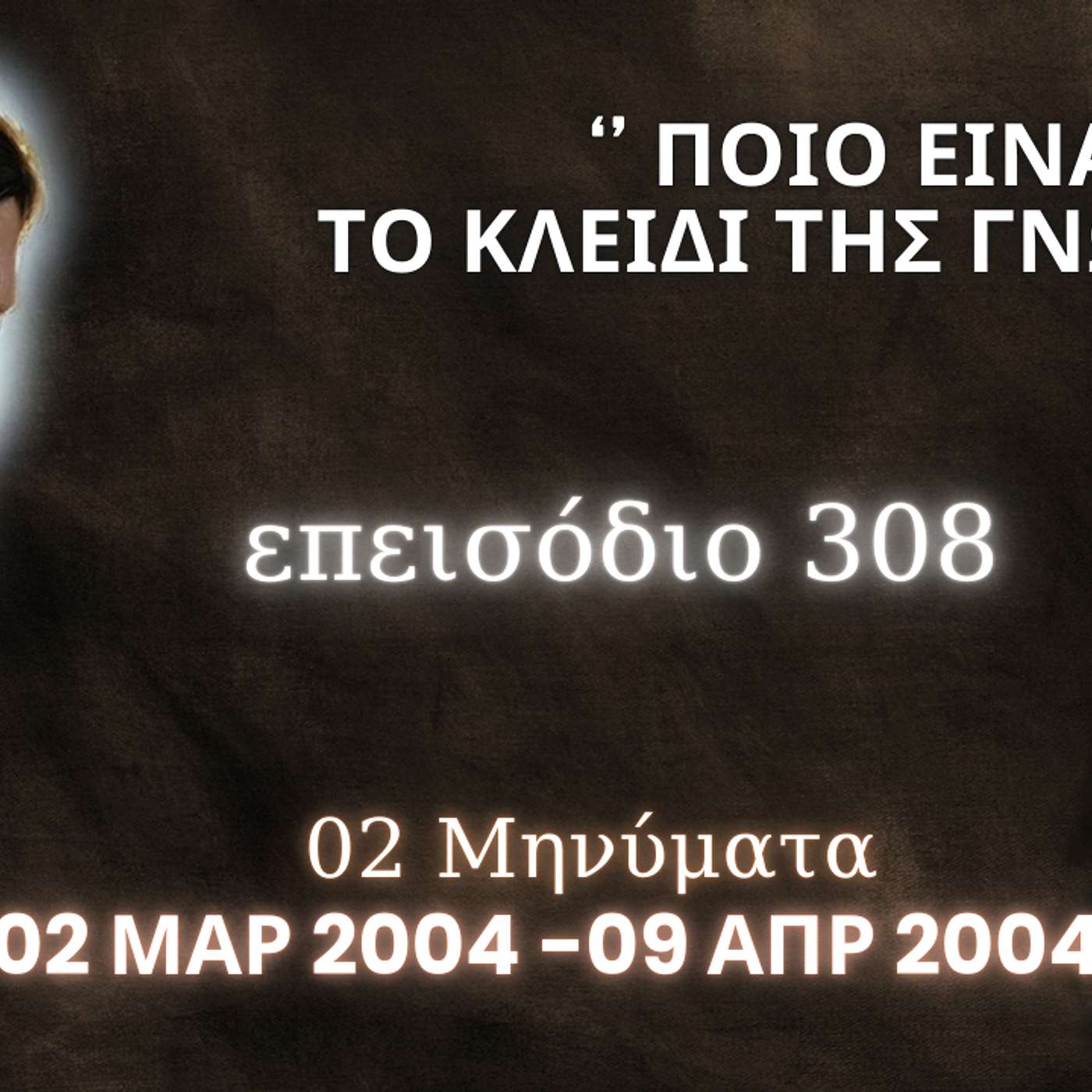 Η Αληθινή εν Θεώ Ζωή - Επεισόδιο 308ο, Ιησούς Χριστός: '' Ποιο είναι το κλειδί της Γνώσης; ''