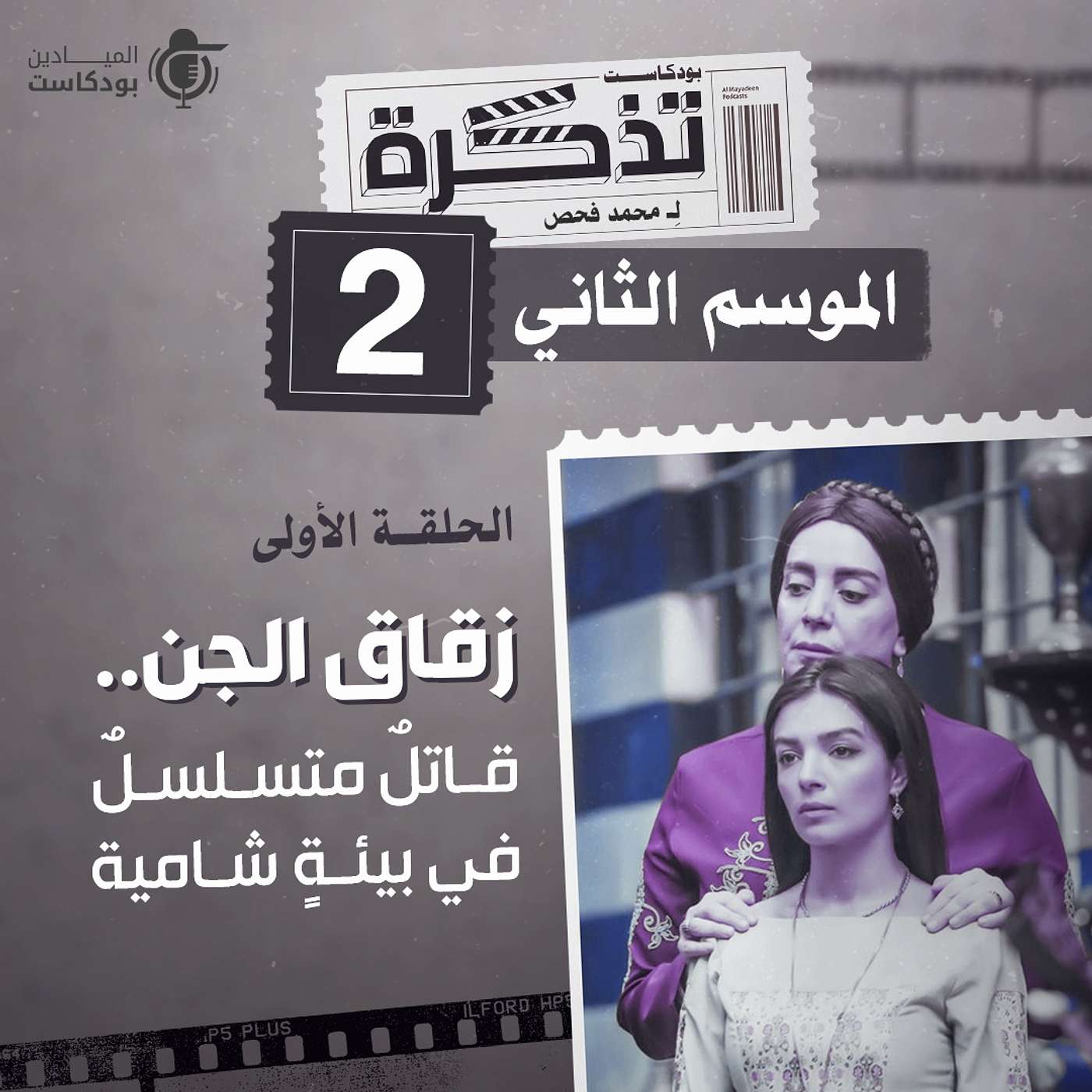 Al Mayadeen Podcasts الميادين بودكاست