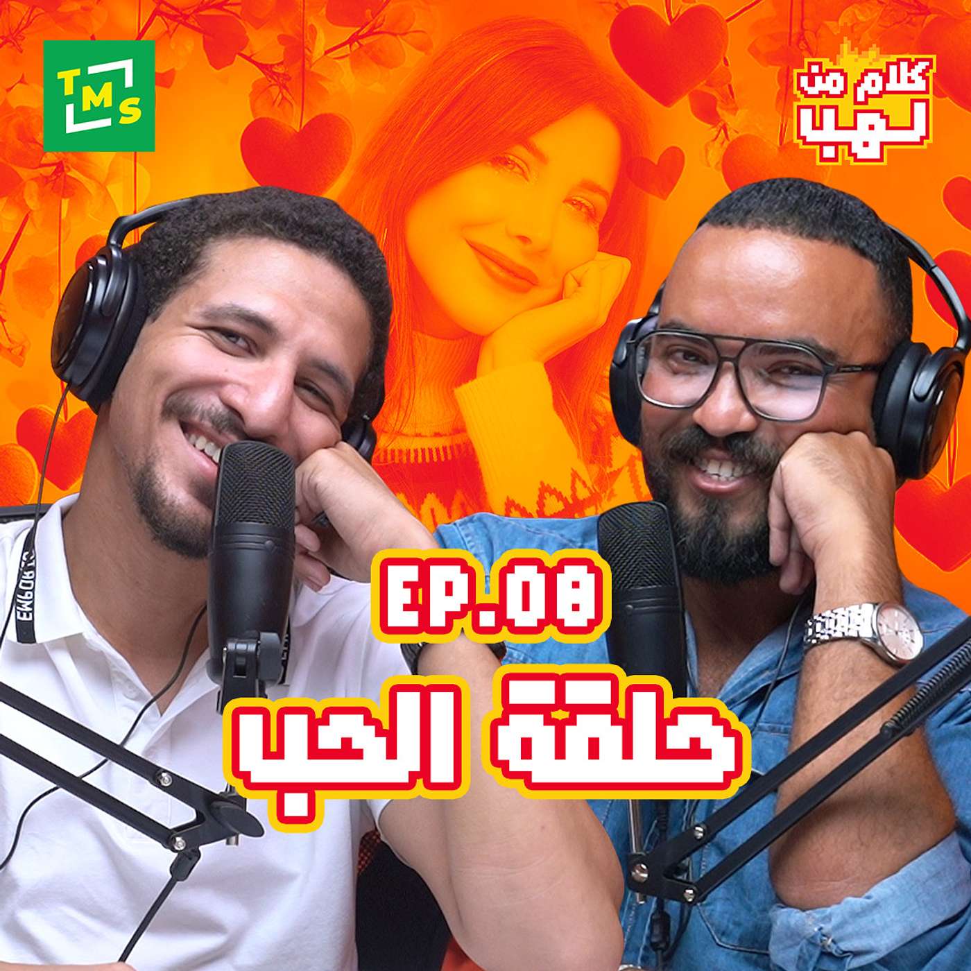 كلام من لهب - الحلقة الثامنة (الحب)