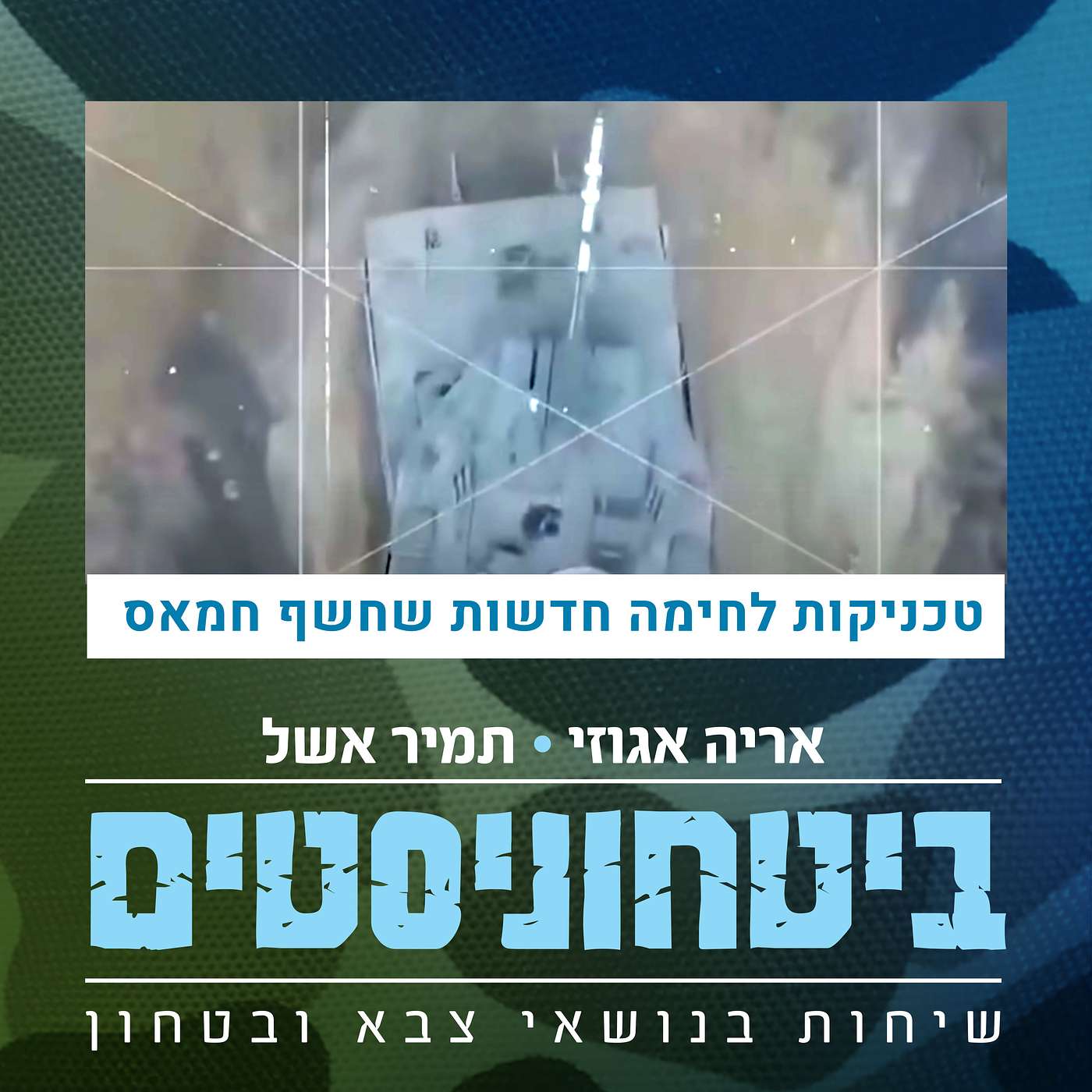 טביעת אצבע איראנית בתיבת ההפתעות שהכין לנו החמאס episode artwork